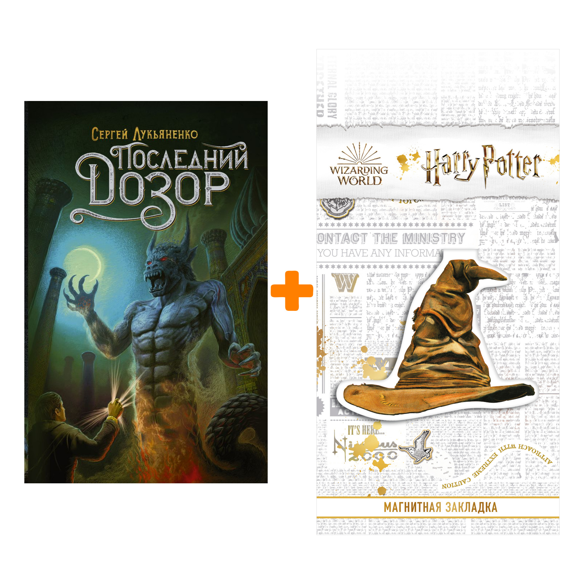 

Набор Последний Дозор Лукьяненко С. + Закладка Harry Potter Распределяющая шляпа магнитная