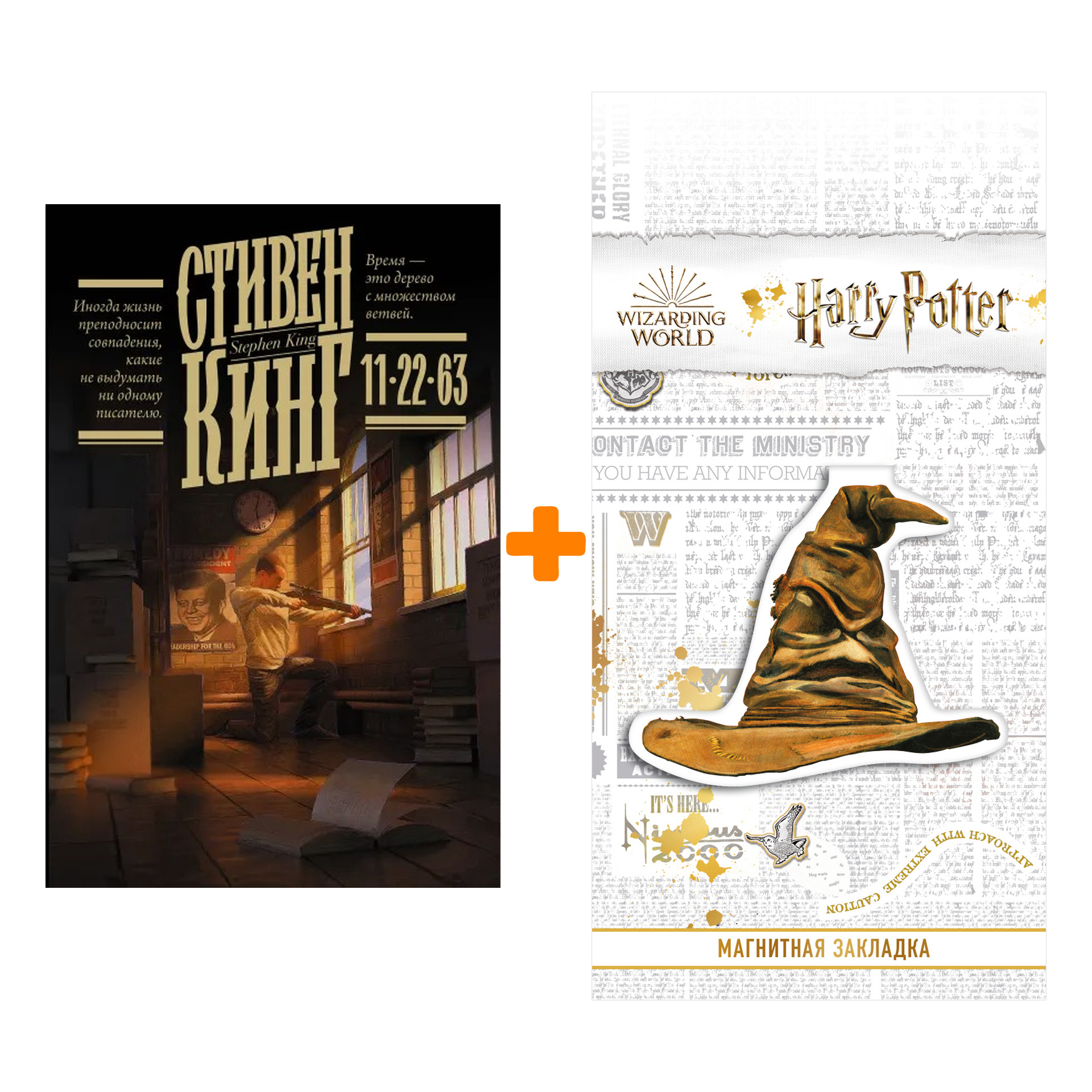 Набор 11/22/63 (изд. 2021). Кинг С. + Закладка Harry Potter Распределяющая шляпа магнитная