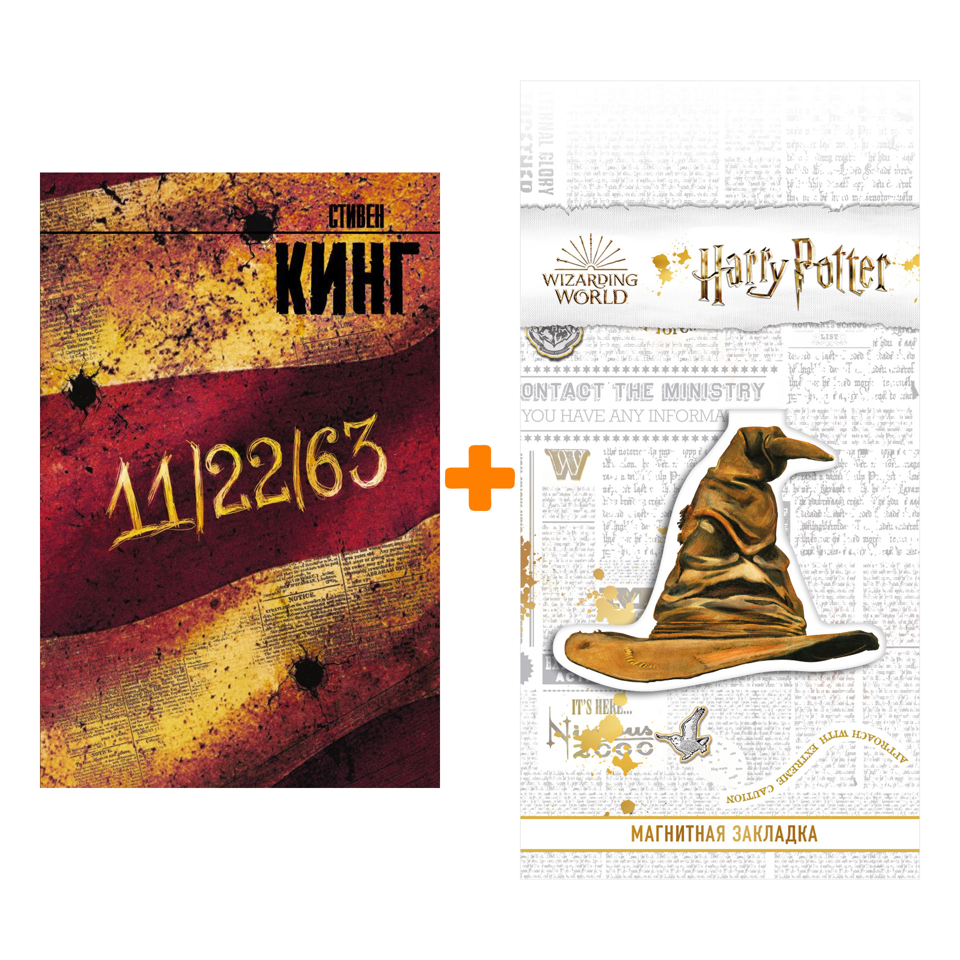 

Набор 11/22/63. Кинг С. + Закладка Harry Potter Распределяющая шляпа магнитная