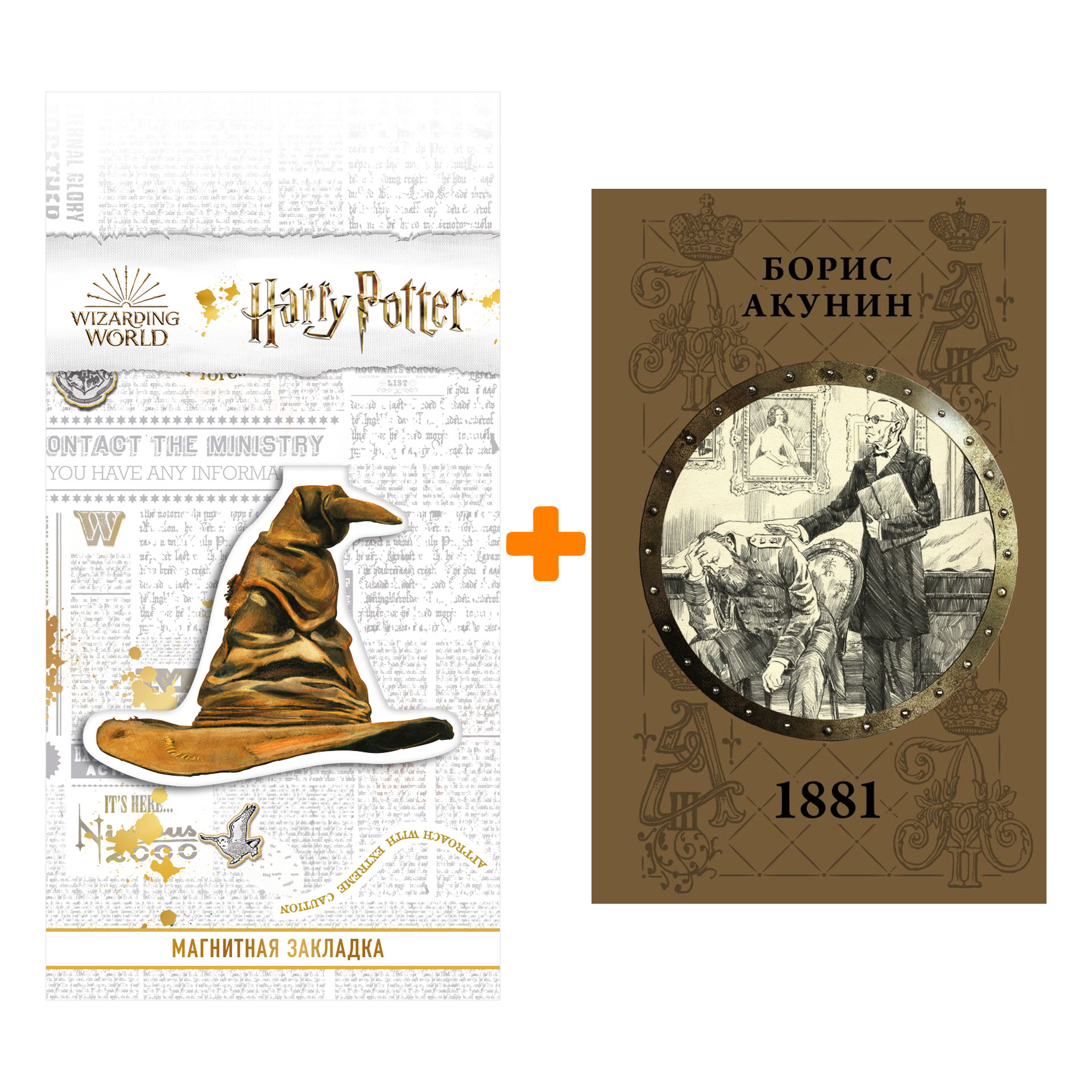 

Набор 1881. Акунин Б. + Закладка Harry Potter Распределяющая шляпа магнитная