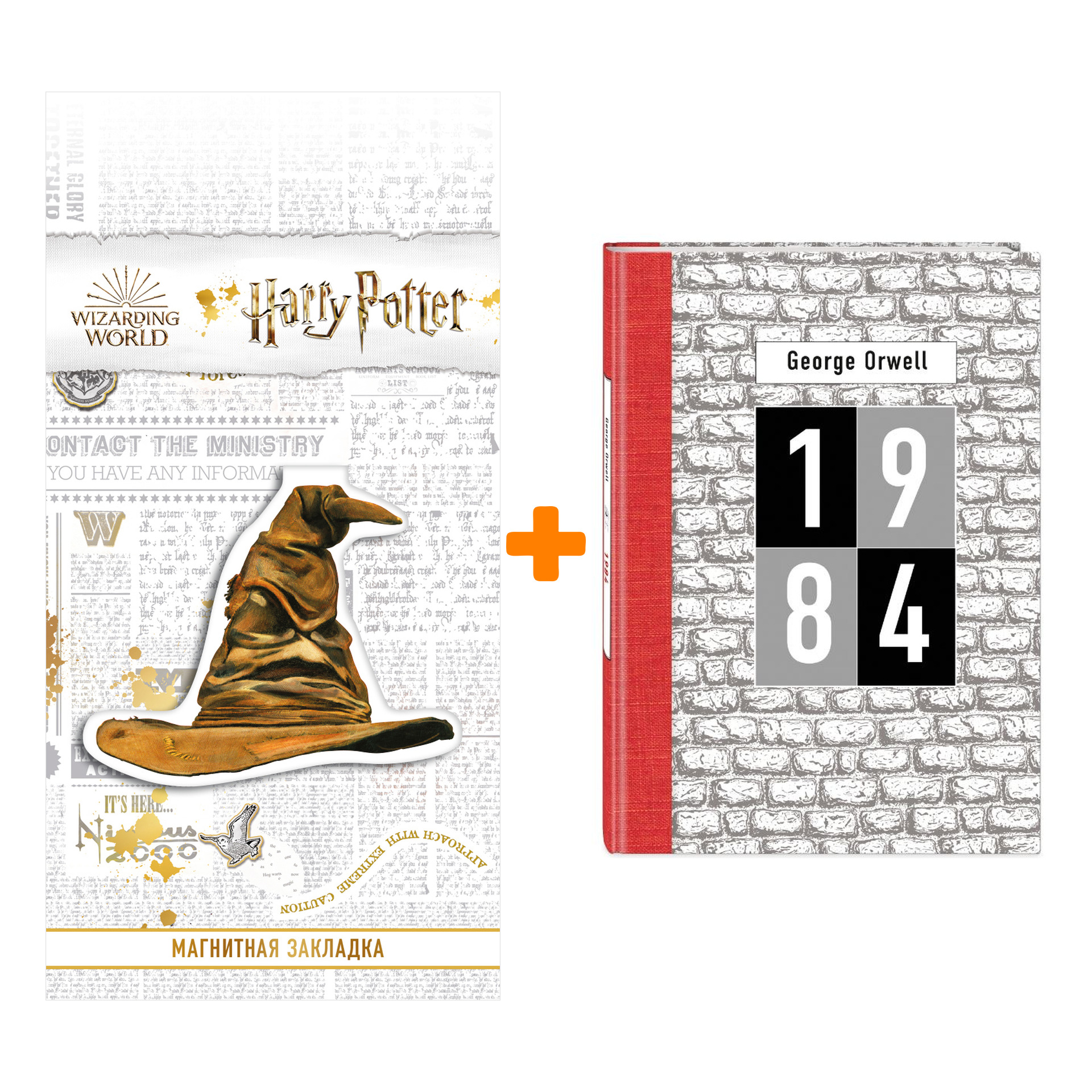 

Набор 1984 (Джордж Оруэлл) Оруэлл Д. + Закладка Harry Potter Распределяющая шляпа магнитная