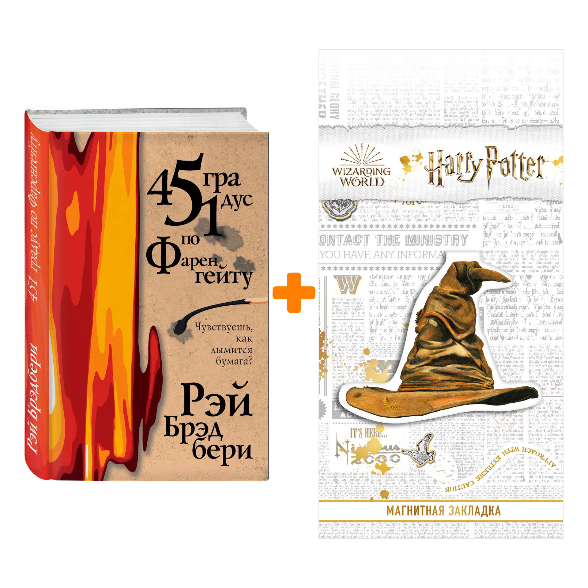 

Набор 451 градус по Фаренгейту. Брэдбери Р. + Закладка Harry Potter Распределяющая шляпа магнитная