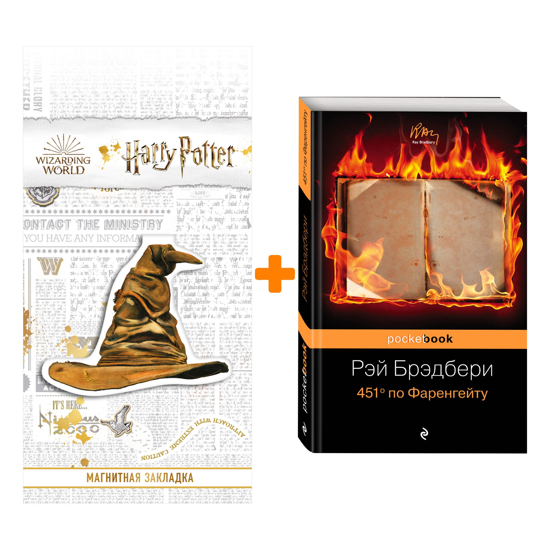 

Набор 451' по Фаренгейту. Рэй Брэдбери + Закладка Harry Potter Распределяющая шляпа магнитная
