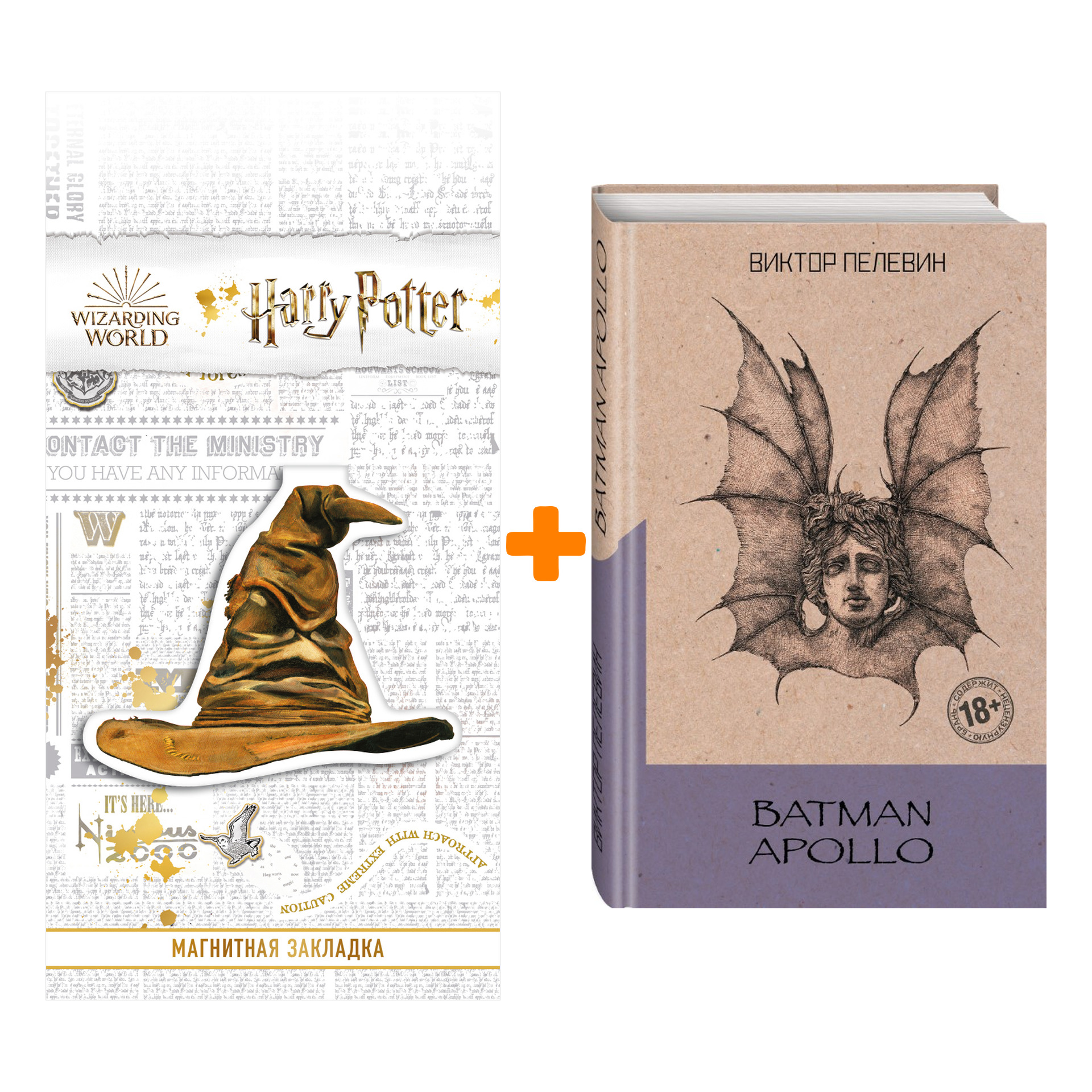 

Набор Batman Apollo. Виктор Пелевин + Закладка Harry Potter Распределяющая шляпа магнитная