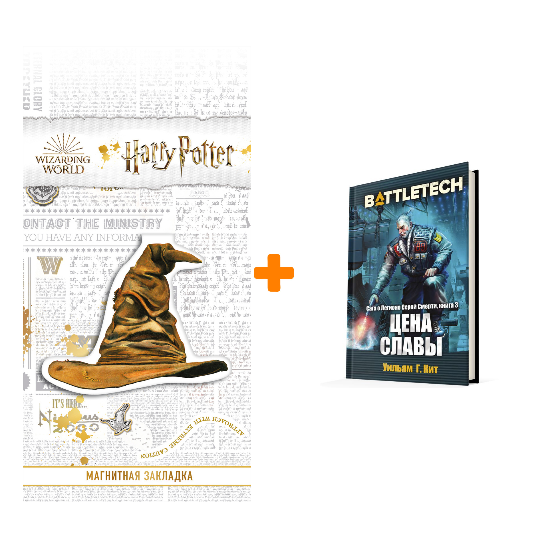 

Набор BattleTech: Сага о Легионе Серой Смерти: Книга 3 Цена славы + Закладка Harry Potter Распределяющая шляпа магнитная