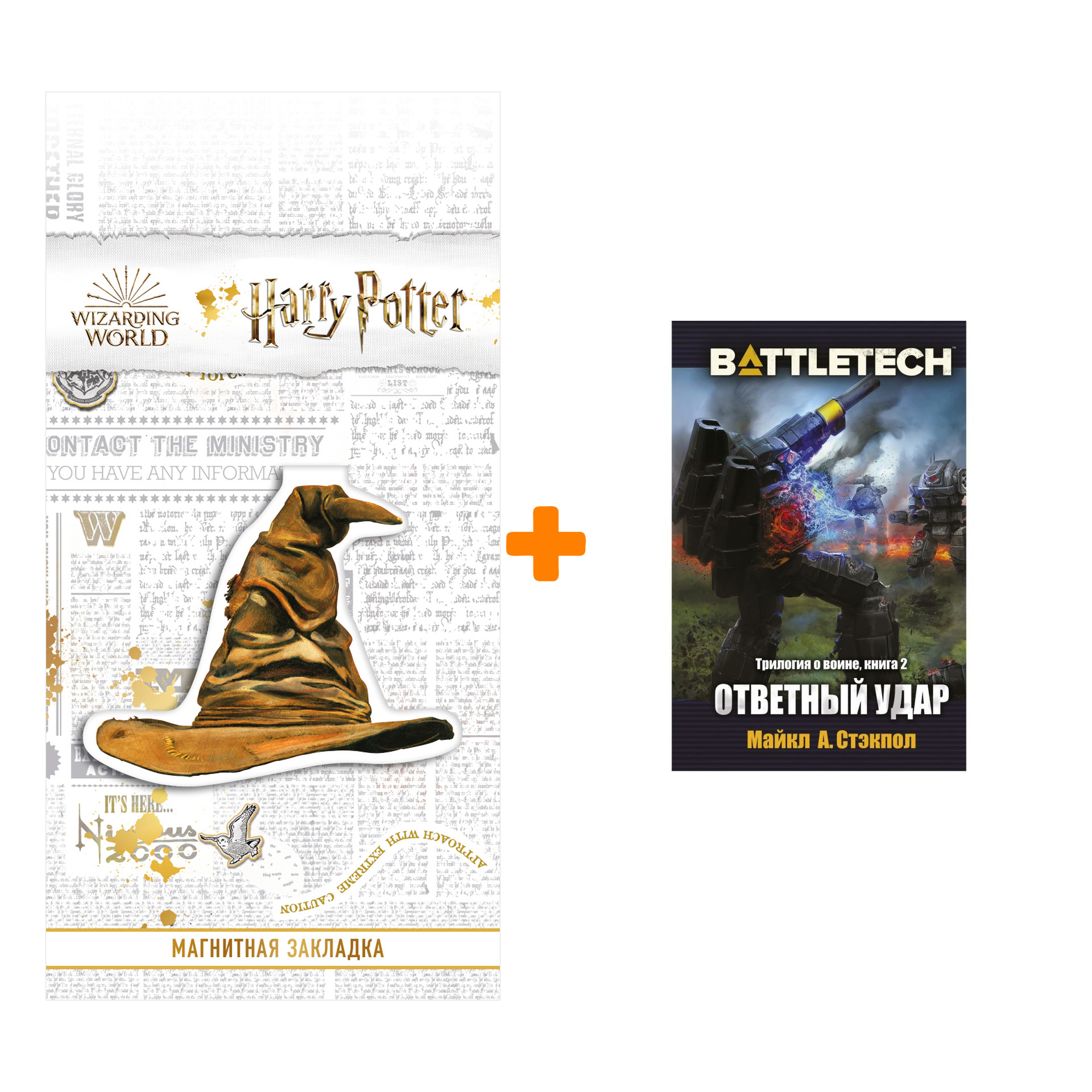 

Набор BattleTech: Трилогия о Воине: Книга 2 Ответный удар + Закладка Harry Potter Распределяющая шляпа магнитная