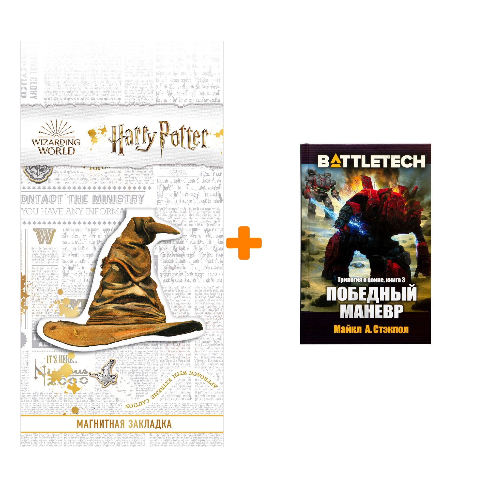 

Набор BattleTech: Трилогия о Воине: Книга 3 Победный маневр + Закладка Harry Potter Распределяющая шляпа магнитная