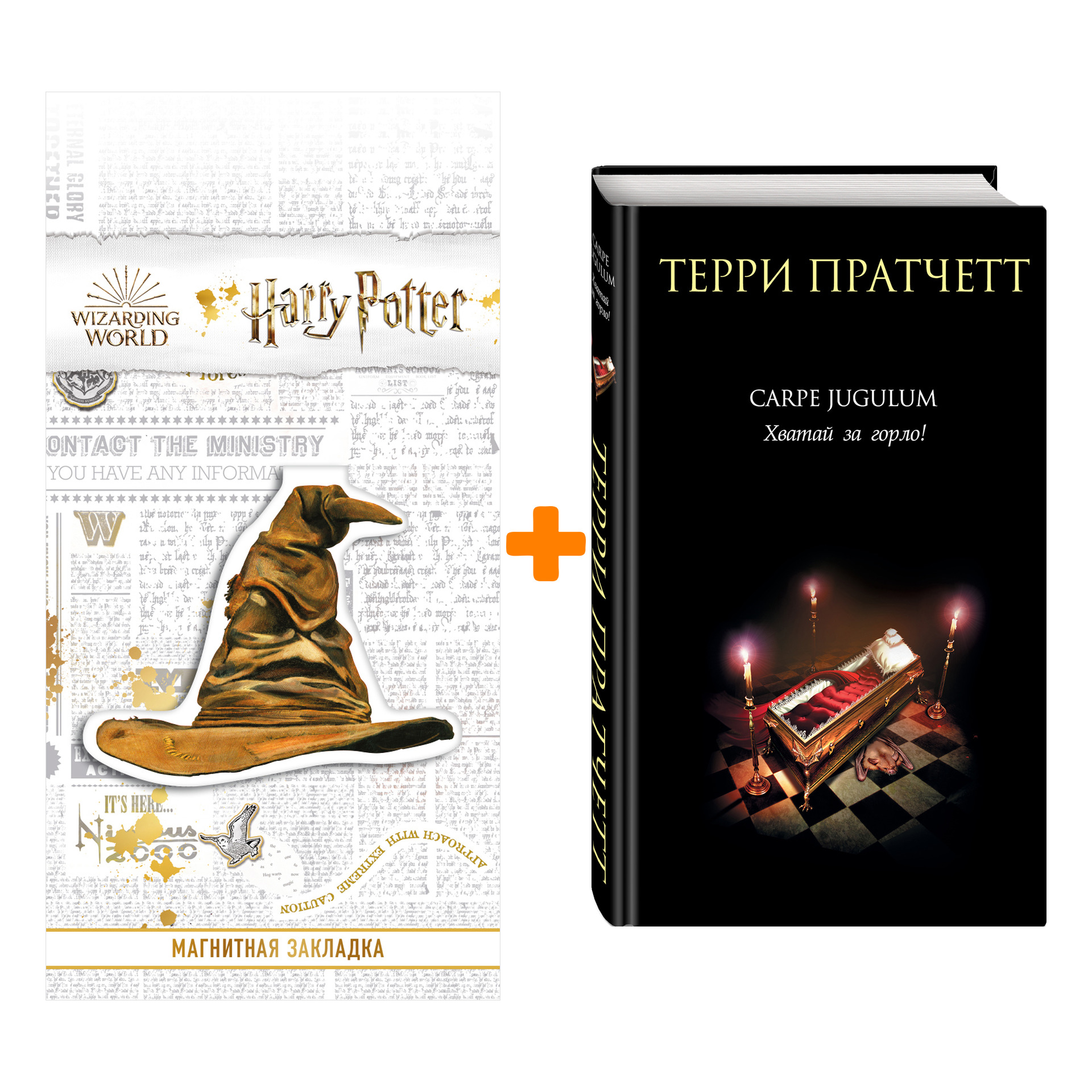 

Набор Carpe Jugulum. Хватай за горло! Пратчетт Т. + Закладка Harry Potter Распределяющая шляпа магнитная