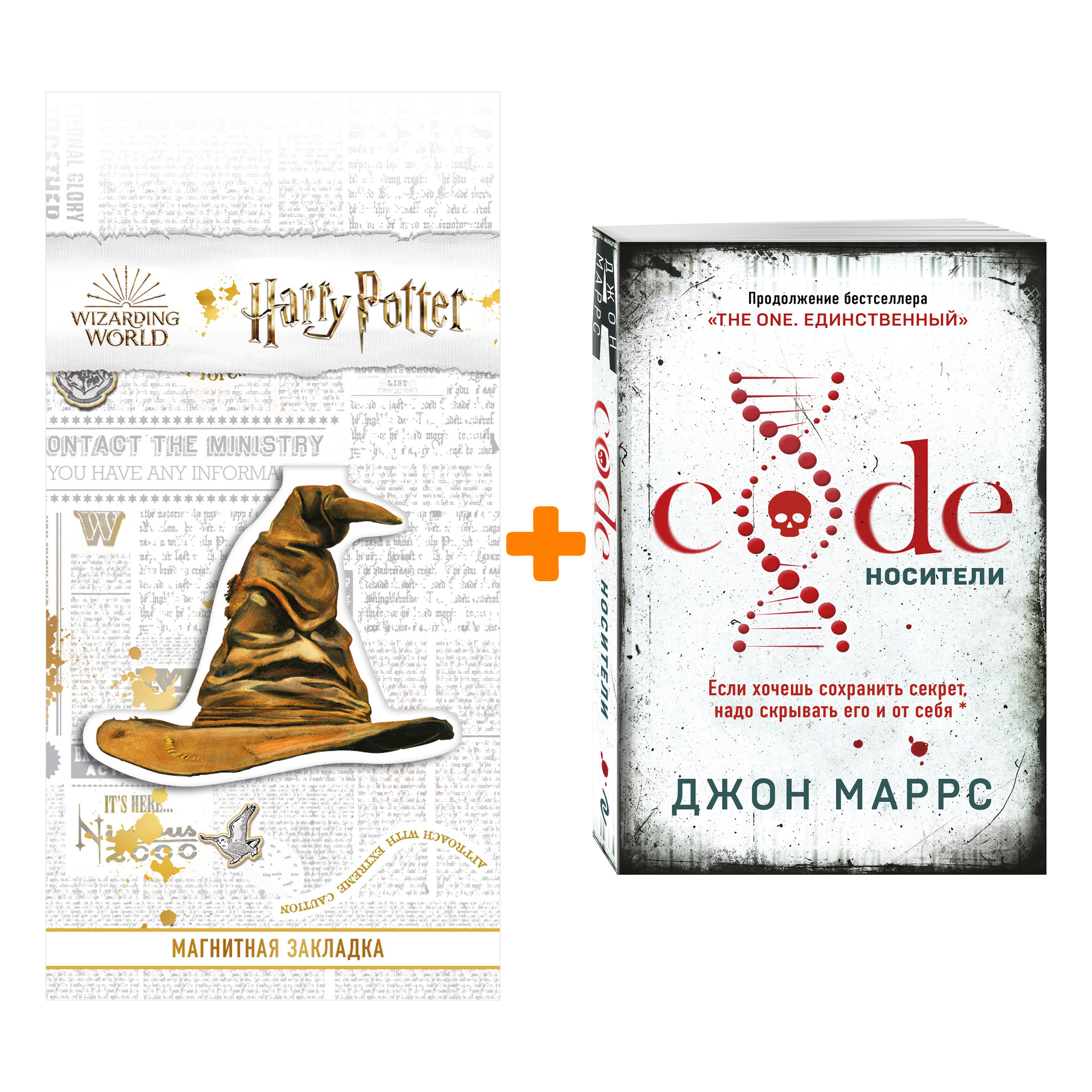 

Набор Code. Носители. Джон Маррс + Закладка Harry Potter Распределяющая шляпа магнитная