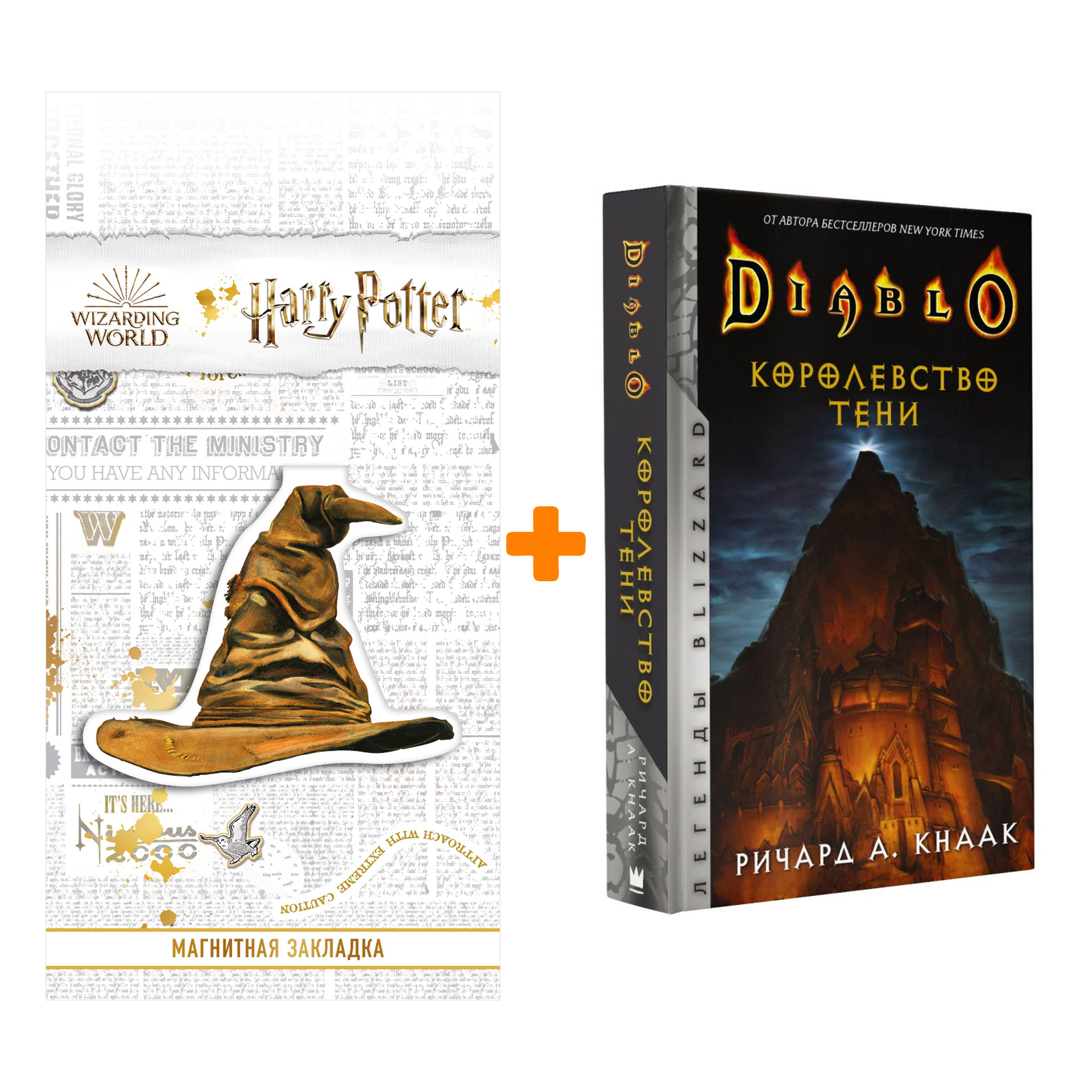 Набор Diablo. Королевство тени Кнаак Ричард + Закладка Harry Potter Распределяющая шляпа магнитная