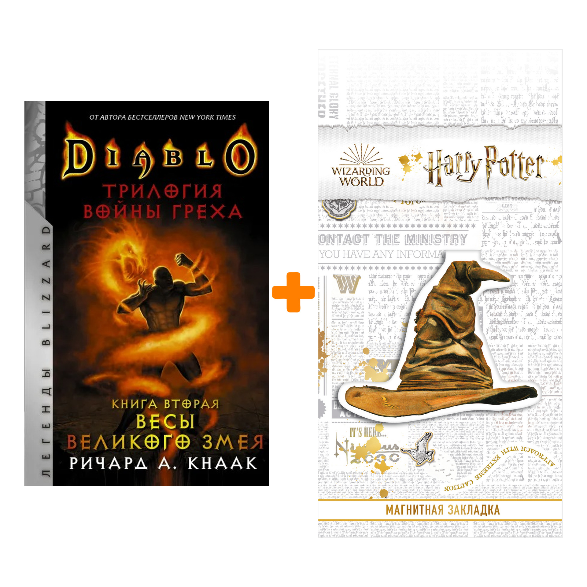 

Набор Diablo. Трилогия Войны Греха. Книга вторая: Весы Великого Змея. Кнаак Ричард + Закладка Harry Potter Распределяющая шляпа магнитная