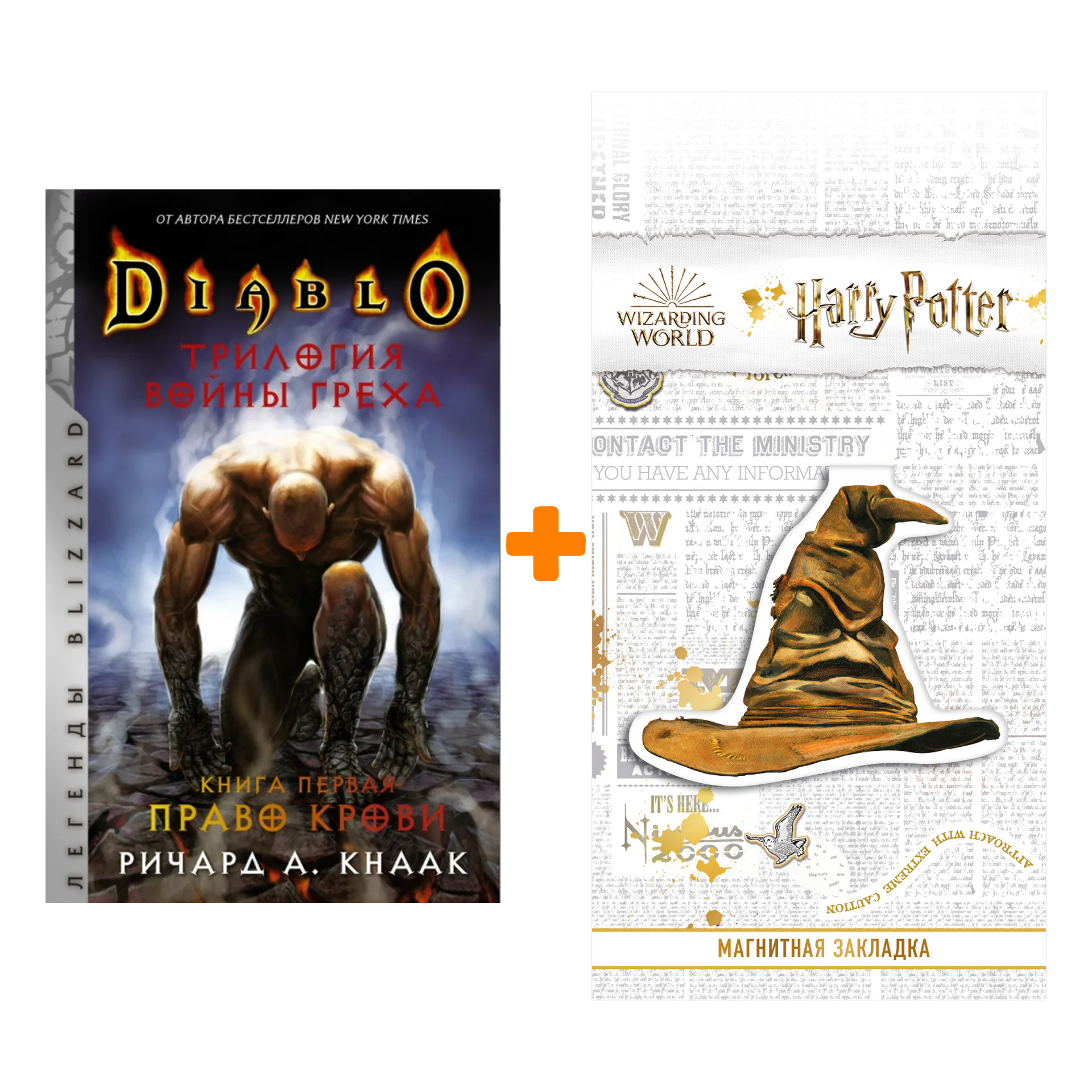 

Набор Diablo. Трилогия Войны Греха. Книга первая: Право крови. Кнаак Ричард + Закладка Harry Potter Распределяющая шляпа магнитная