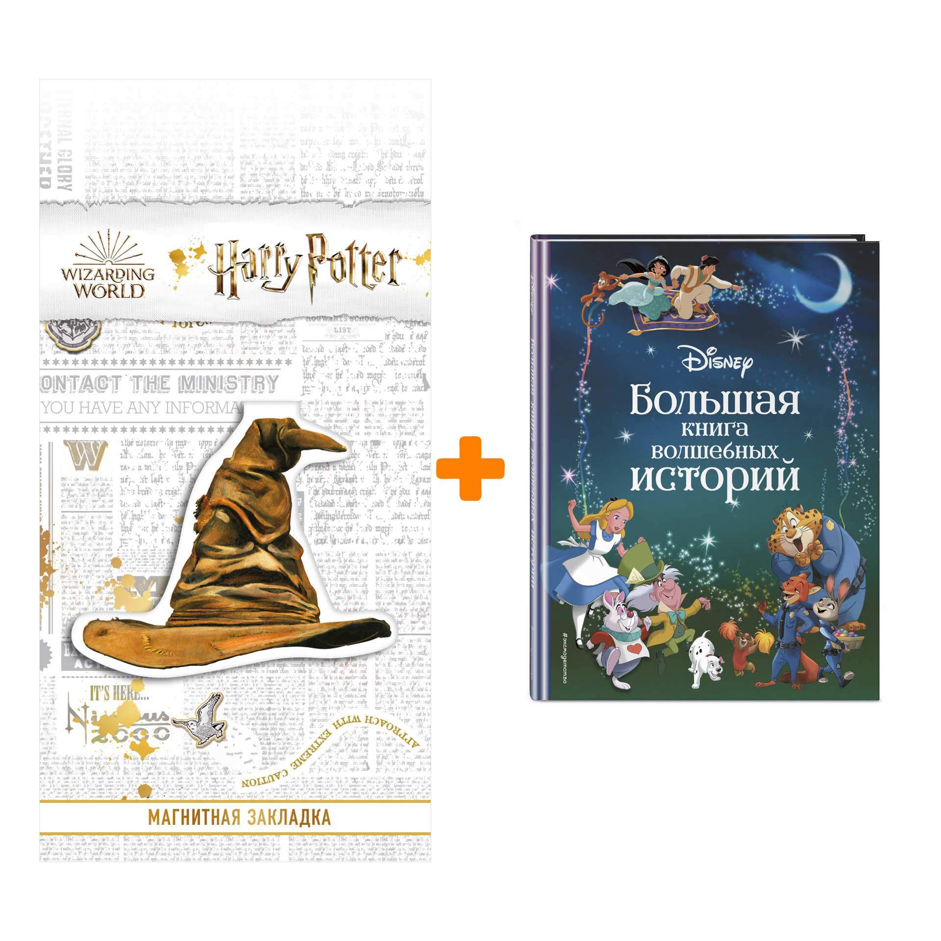 

Набор Disney. Большая книга волшебных историй + Закладка Harry Potter Распределяющая шляпа магнитная