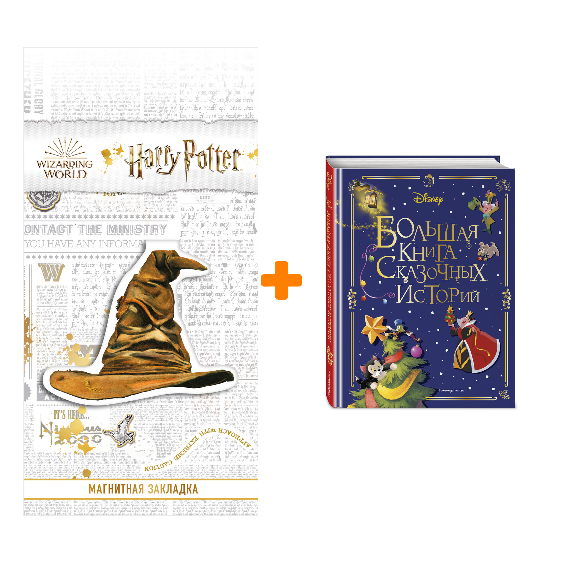 

Набор Disney. Большая книга сказочных историй + Закладка Harry Potter Распределяющая шляпа магнитная