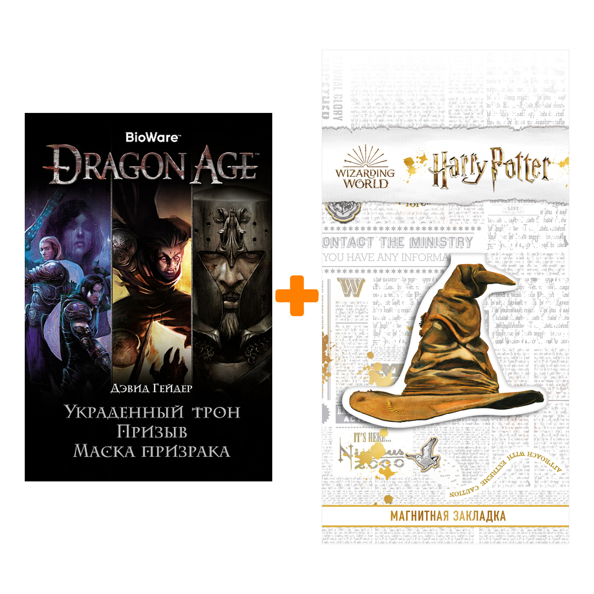 

Набор Dragon Age. Украденный трон. Призыв. Маска призрака. Гейдер Д. + Закладка Harry Potter Распределяющая шляпа магнитная