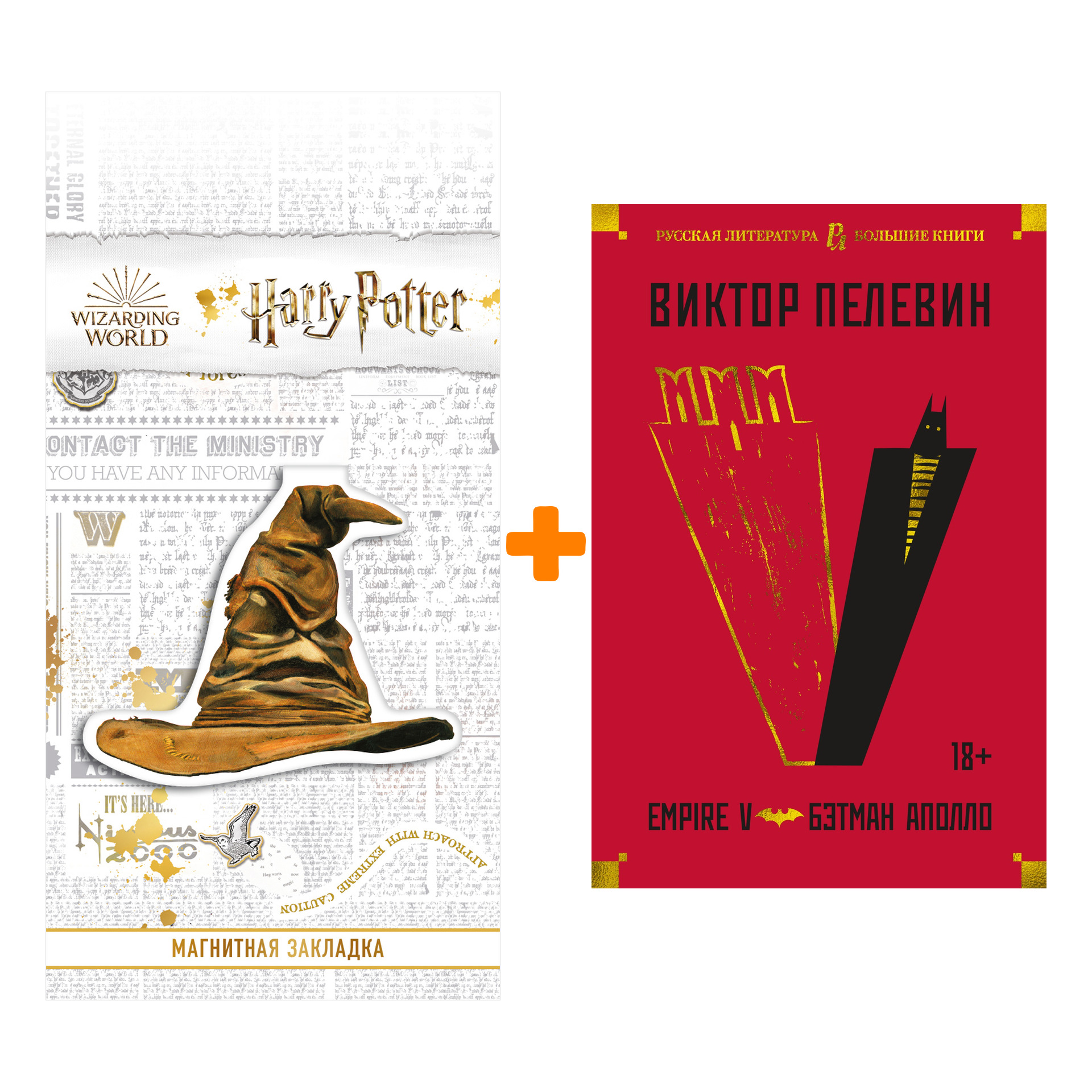 

Набор Empire V. Бэтман Аполло. Пелевин В. + Закладка Harry Potter Распределяющая шляпа магнитная