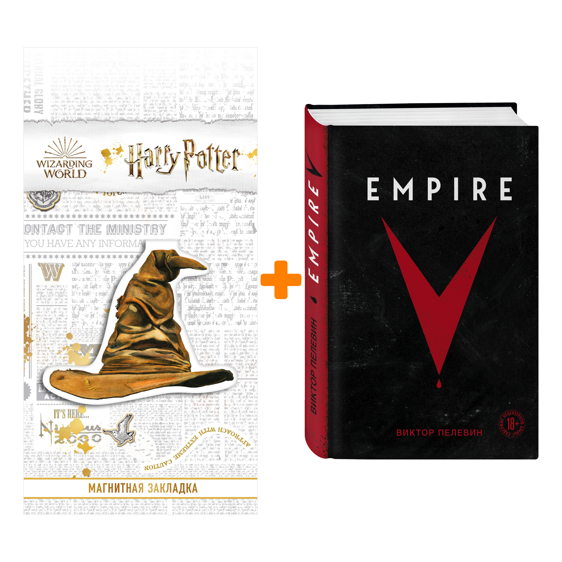 

Набор Empire V. Виктор Пелевин + Закладка Harry Potter Распределяющая шляпа магнитная