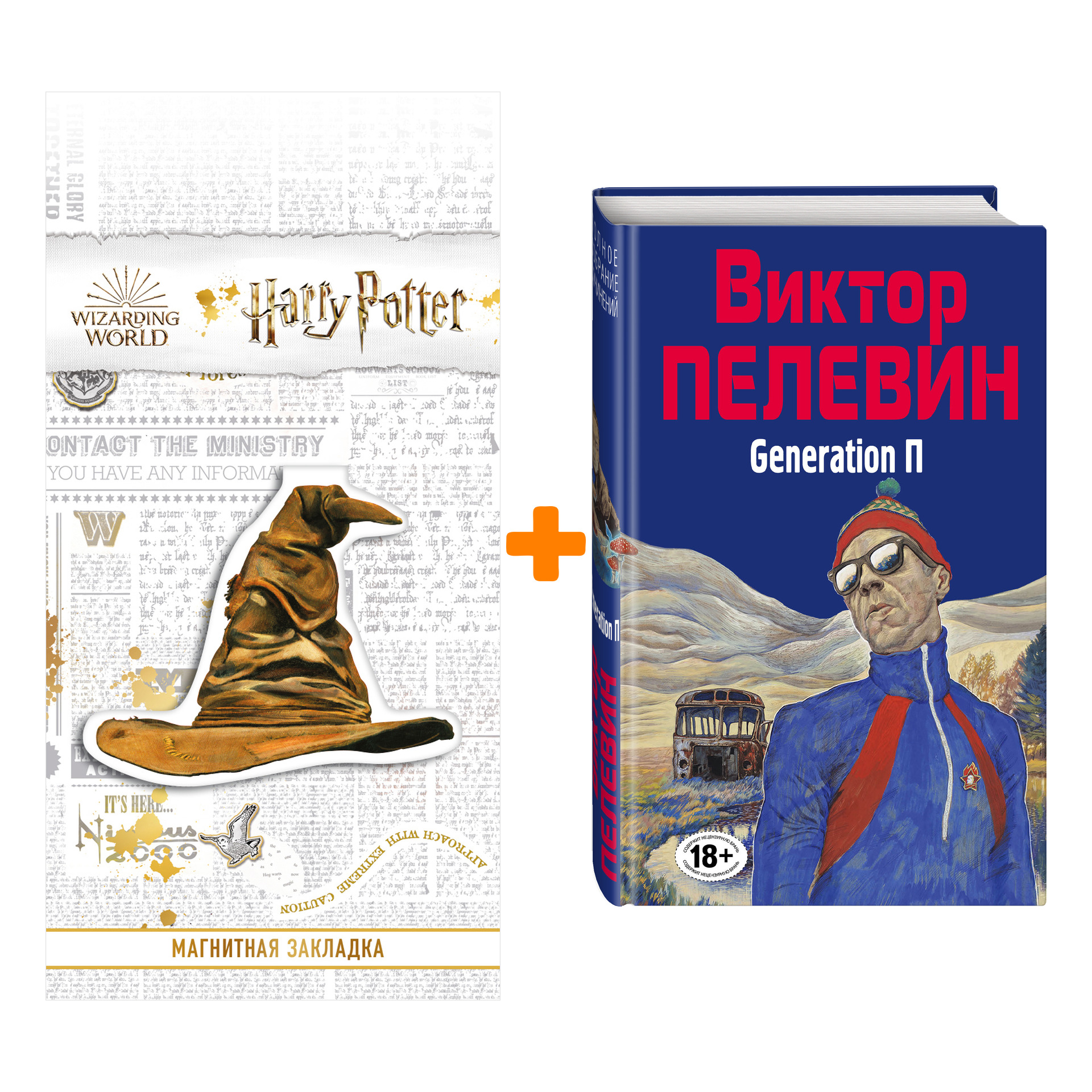 

Набор Generation П. Виктор Пелевин + Закладка Harry Potter Распределяющая шляпа магнитная