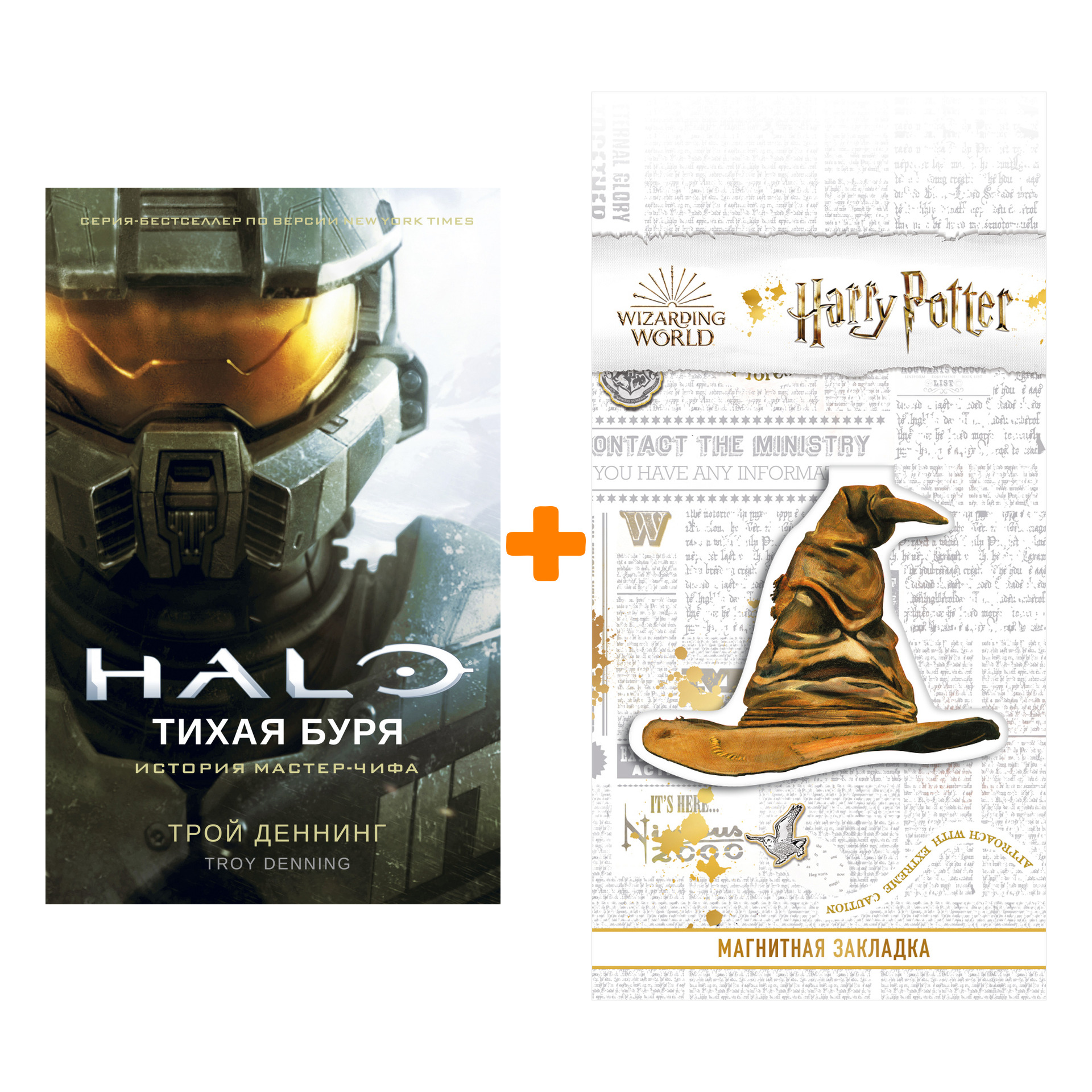 

Набор Halo. Тихая буря. Деннинг Т. + Закладка Harry Potter Распределяющая шляпа магнитная