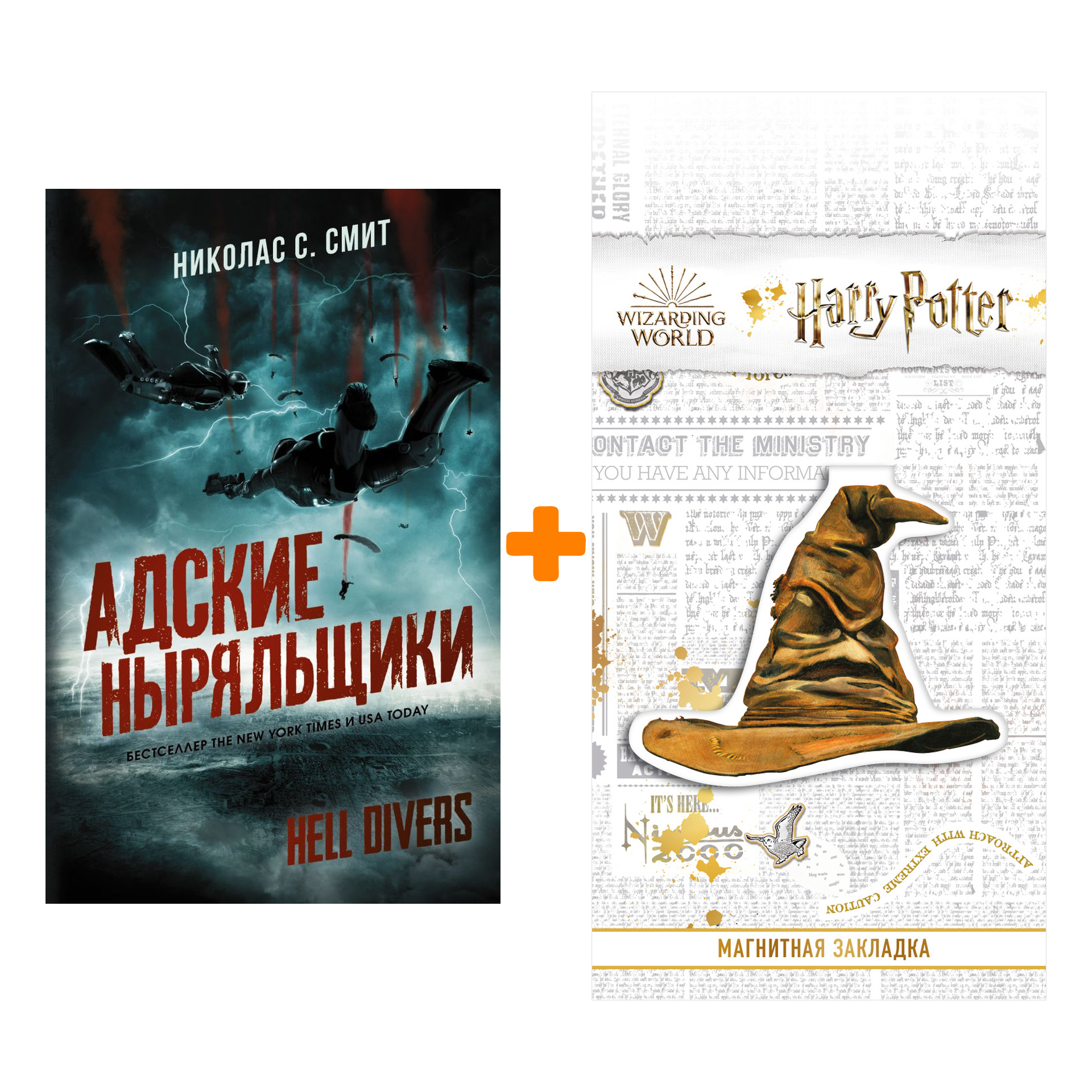 

Набор Hell Divers. Адские ныряльщики. Смит Н.С. + Закладка Harry Potter Распределяющая шляпа магнитная