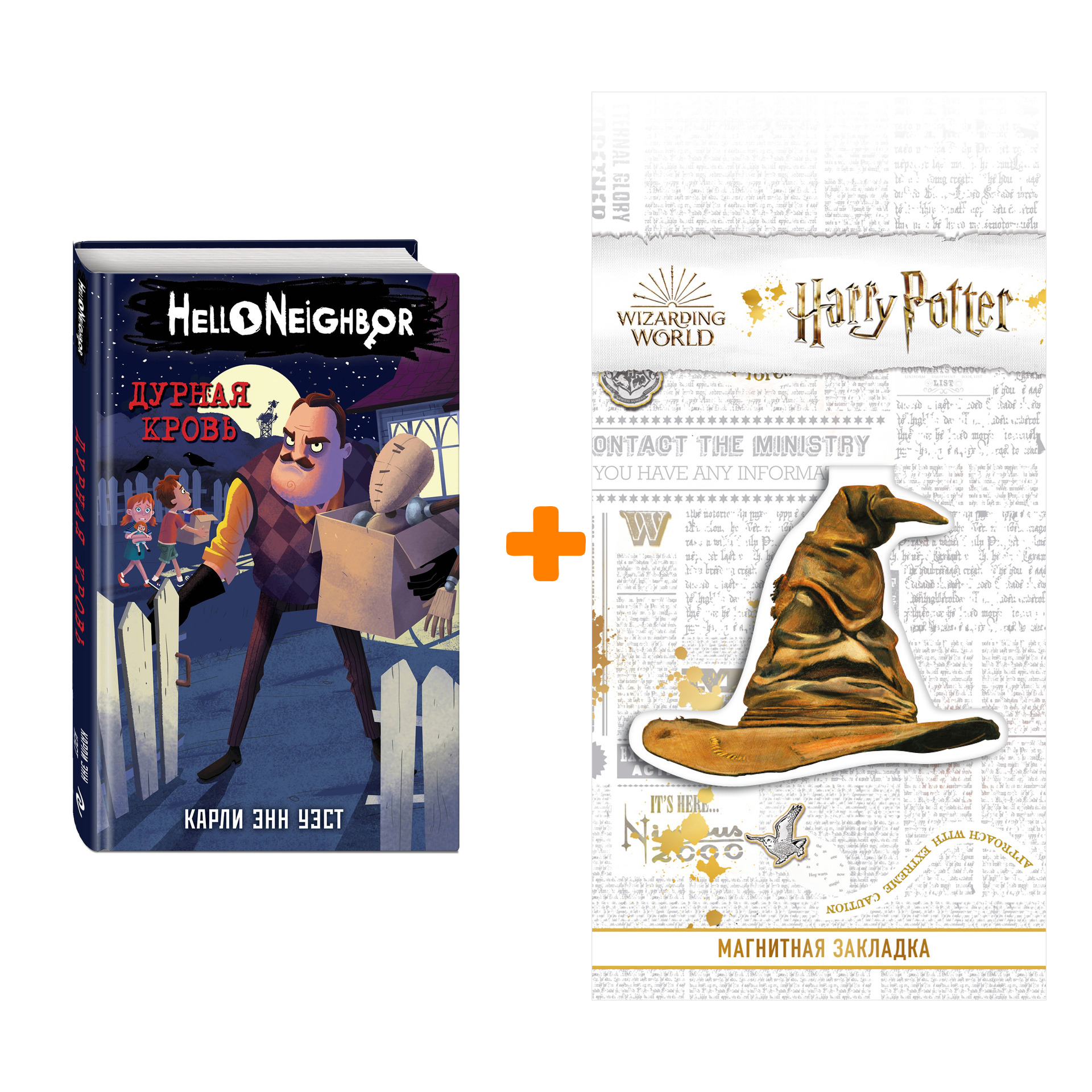 

Набор Hello Neighbor! Привет, сосед! Книга 4. Дурная кровь. Карли Уэст + Закладка Harry Potter Распределяющая шляпа магнитная