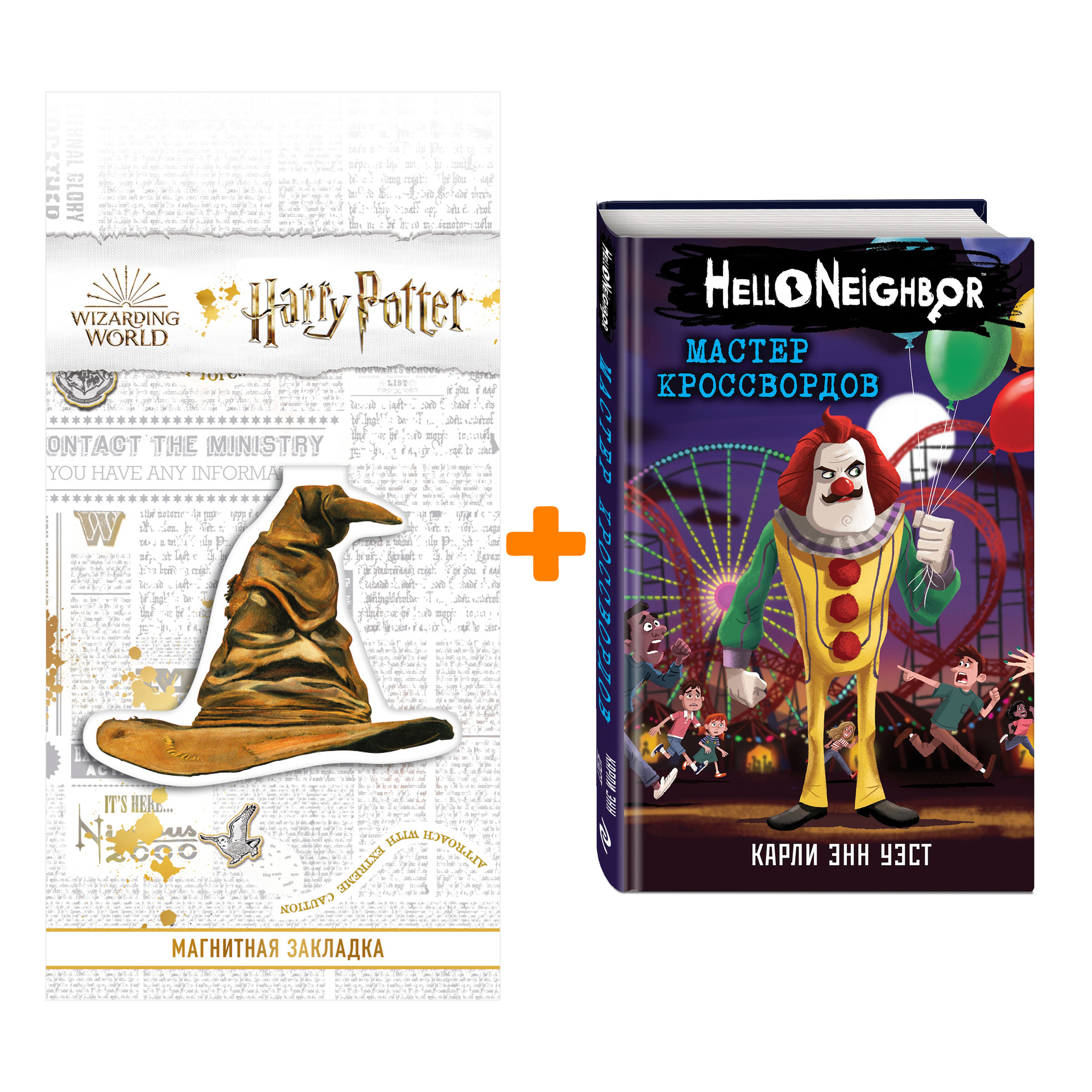 

Набор Hello Neighbor. Привет, сосед. Книга 6. Мастер кроссвордов. Карли Уэст + Закладка Harry Potter Распределяющая шляпа магнитная