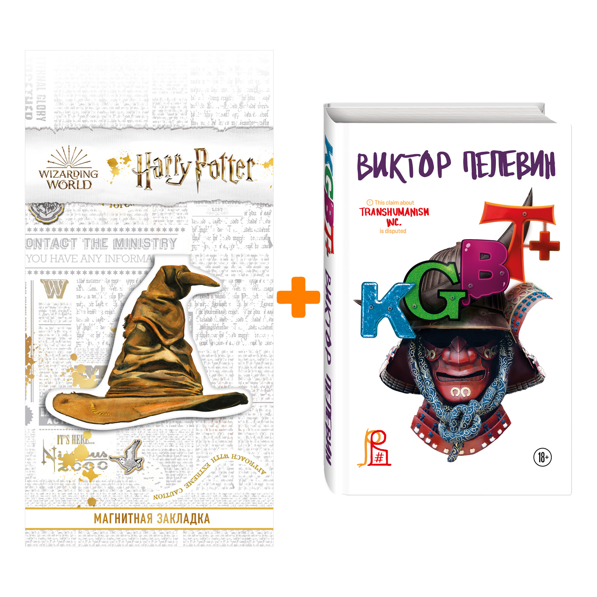 

Набор KGBT+. Подарочное издание. Виктор Пелевин + Закладка Harry Potter Распределяющая шляпа магнитная