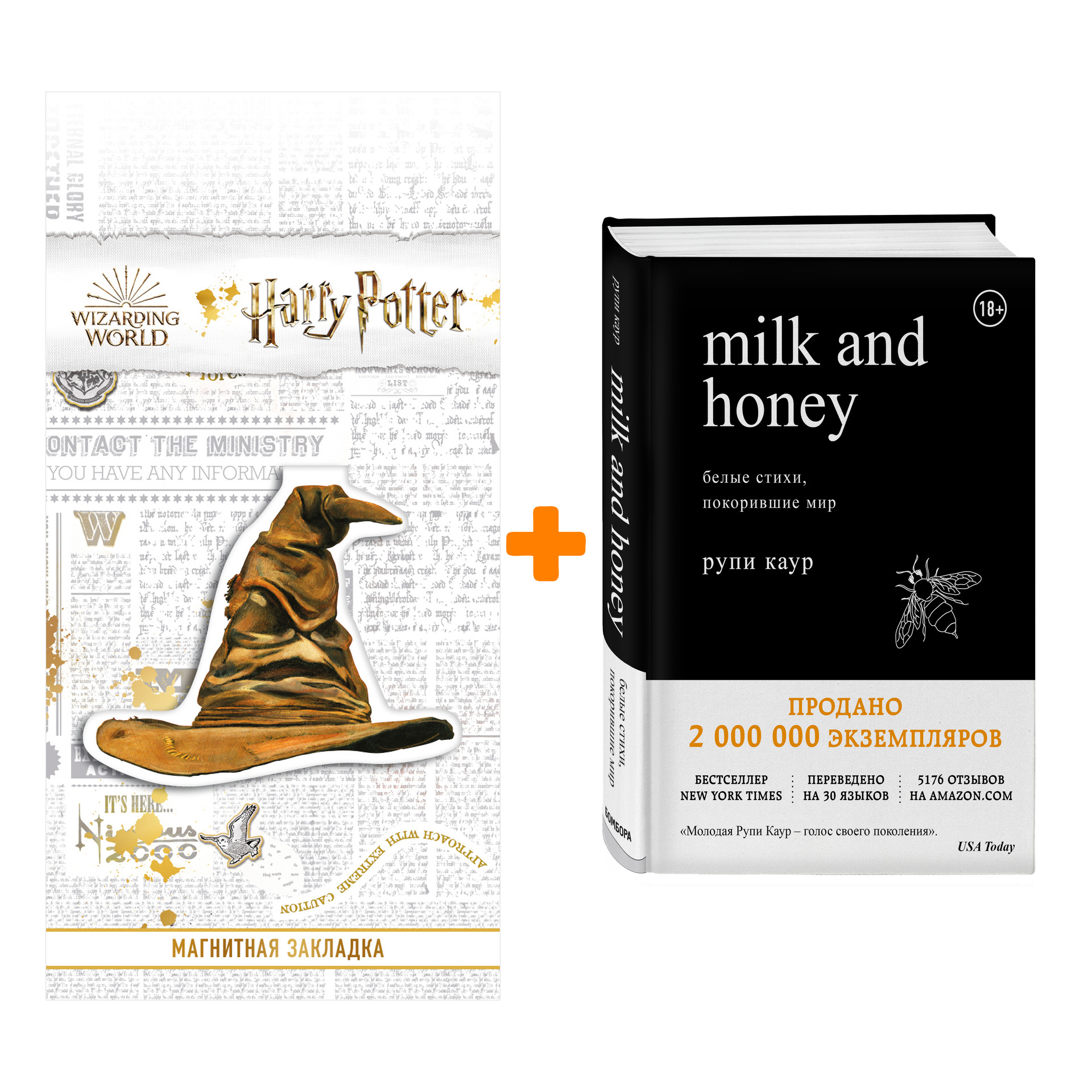 

Набор Milk and Honey. Белые стихи, покорившие мир. Рупи Каур + Закладка Harry Potter Распределяющая шляпа магнитная