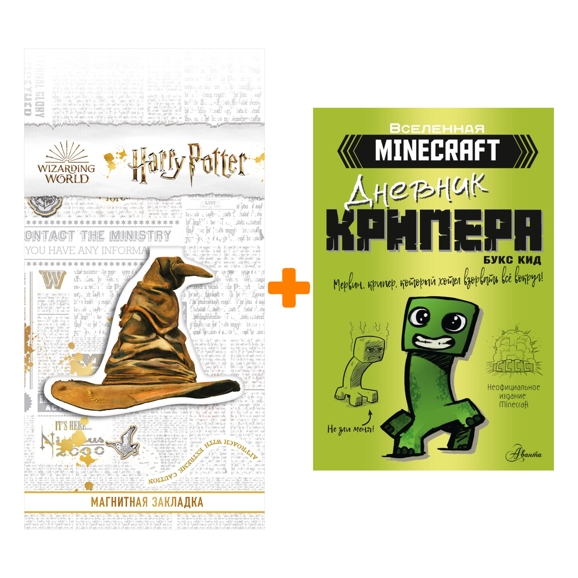 

Набор Minecraft. Дневник крипера. Мервин, крипер, который хотел взорвать все вокруг. Кид Б. + Закладка Harry Potter Распределяющая шляпа магнитная