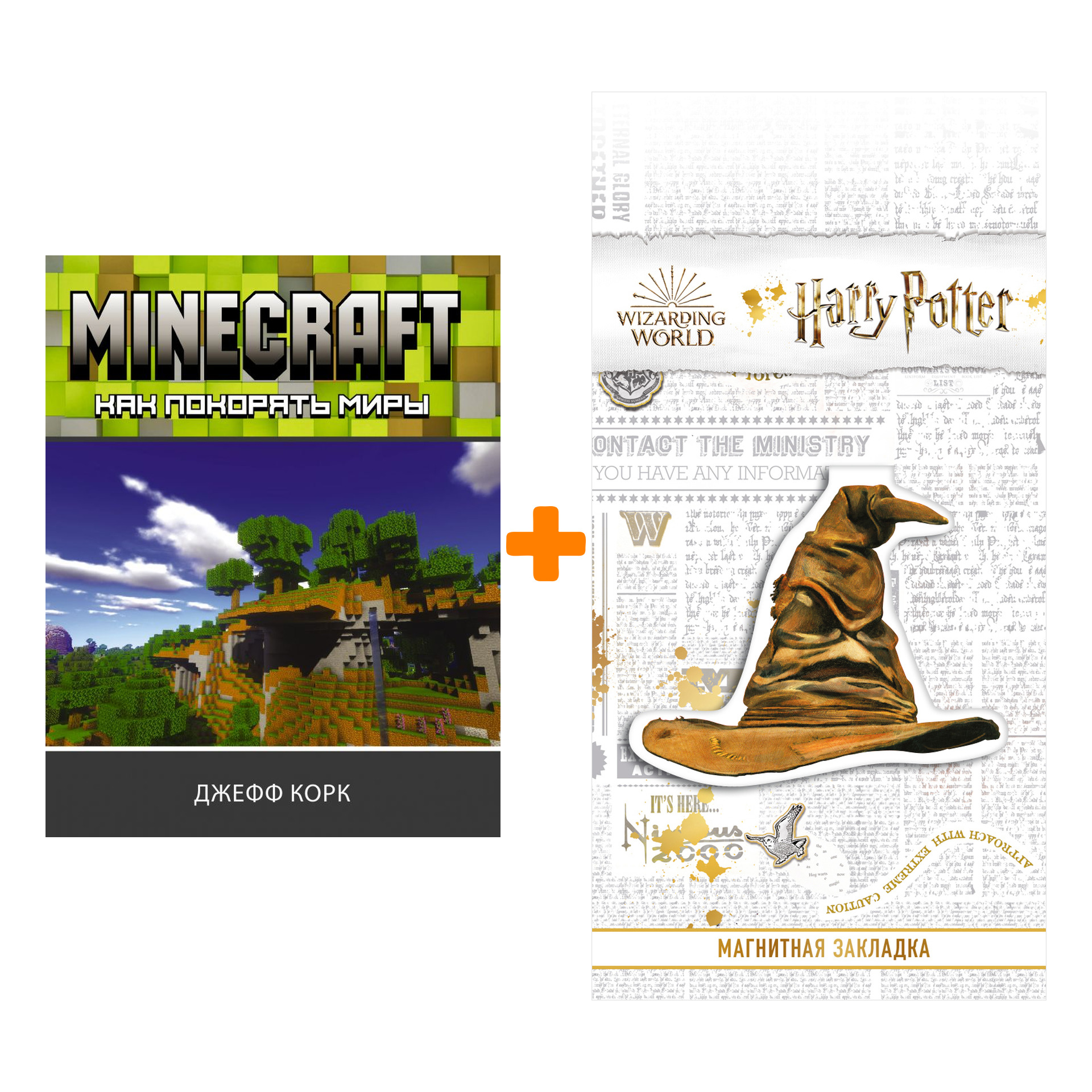 

Набор Minecraft. Как покорять миры. Корк Д. + Закладка Harry Potter Распределяющая шляпа магнитная