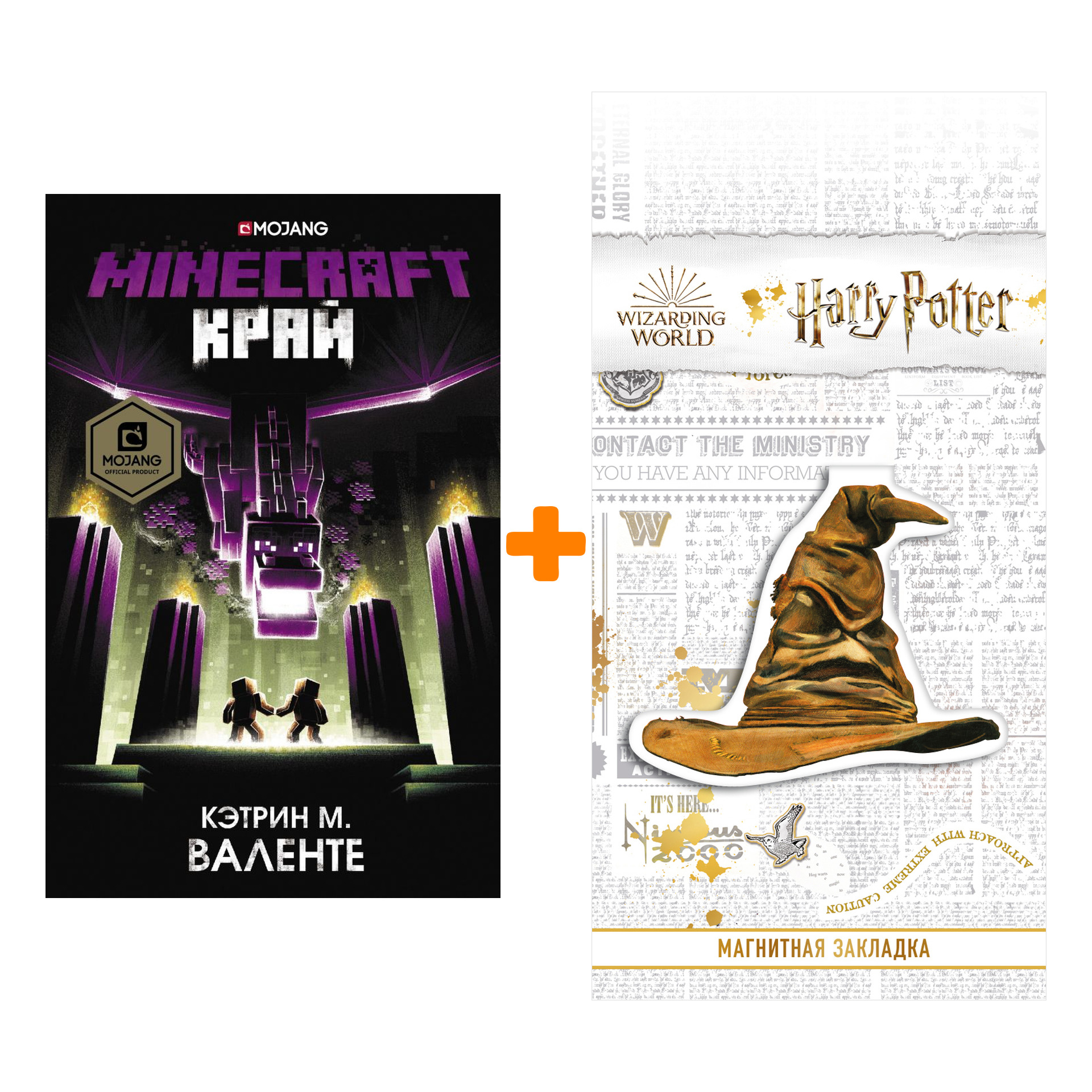 

Набор Minecraft. Край. Валенте К. + Закладка Harry Potter Распределяющая шляпа магнитная