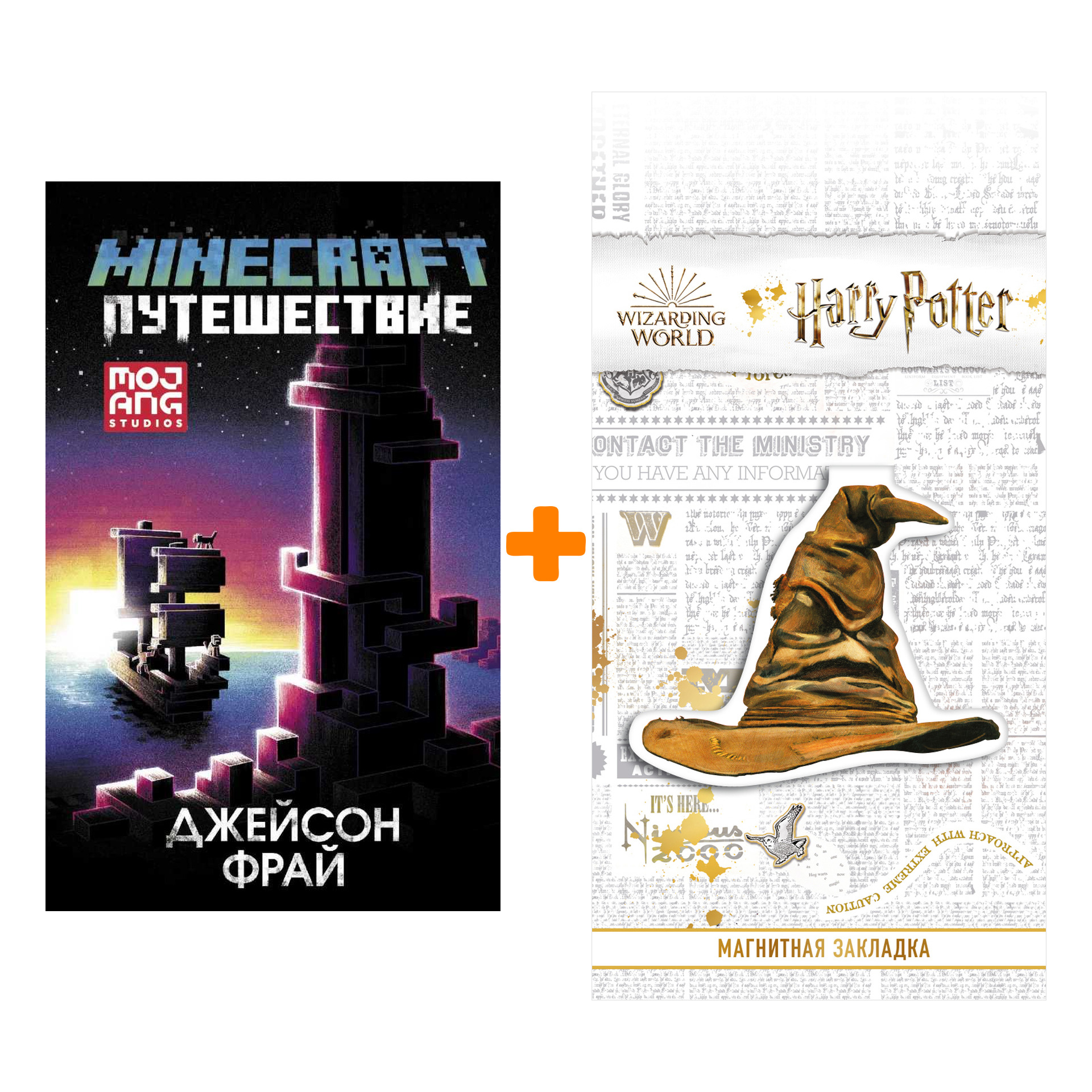 

Набор Minecraft: Путешествие. Фрай Д. + Закладка Harry Potter Распределяющая шляпа магнитная
