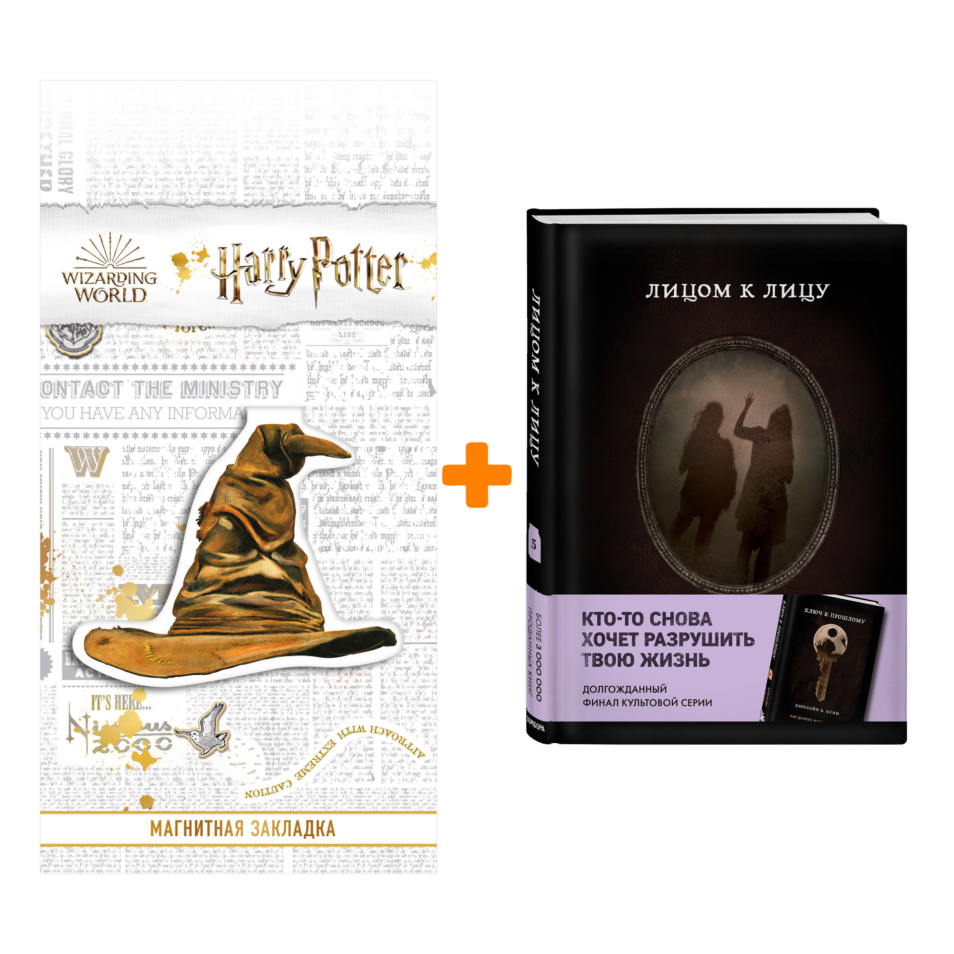 

Набор MOLOKO. Книга 5. Лицом к лицу. Кэролайн Б. Куни + Закладка Harry Potter Распределяющая шляпа магнитная