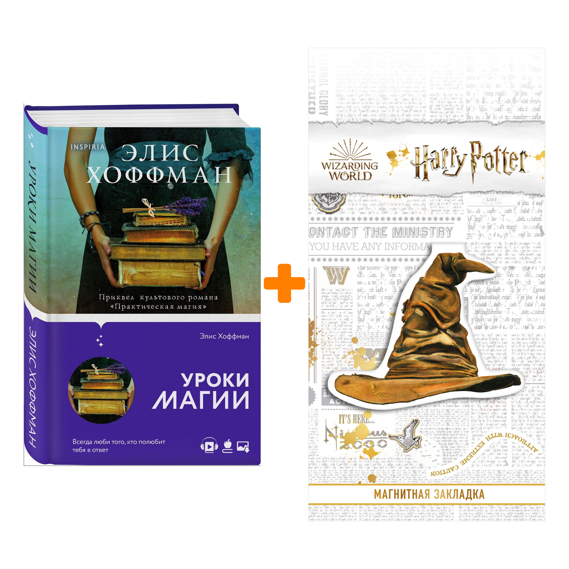 

Набор Novel. Обыкновенная магия. Книга 3. Уроки магии. Элис Хоффман + Закладка Harry Potter Распределяющая шляпа магнитная