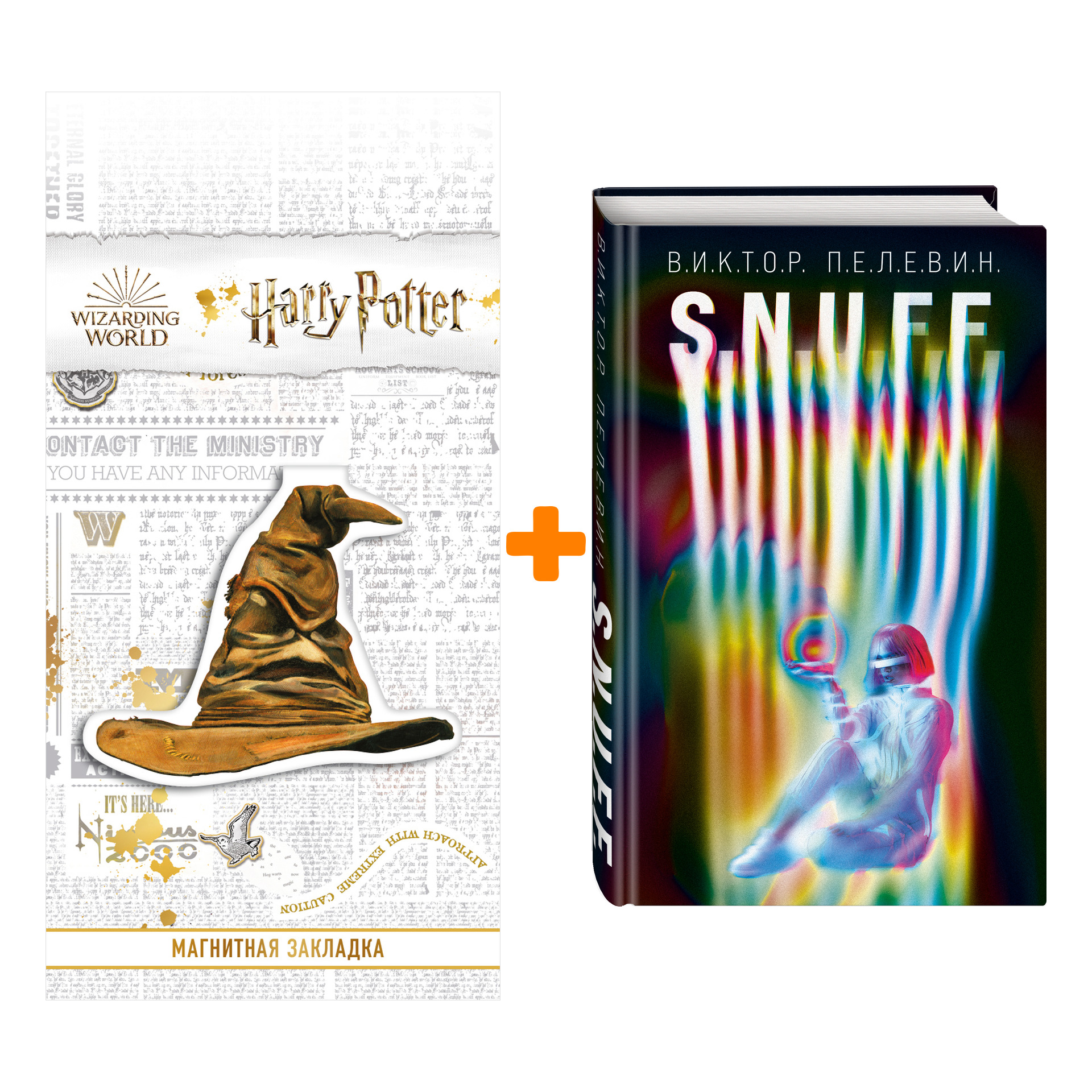 

Набор S.N.U.F.F. Виктор Пелевин + Закладка Harry Potter Распределяющая шляпа магнитная