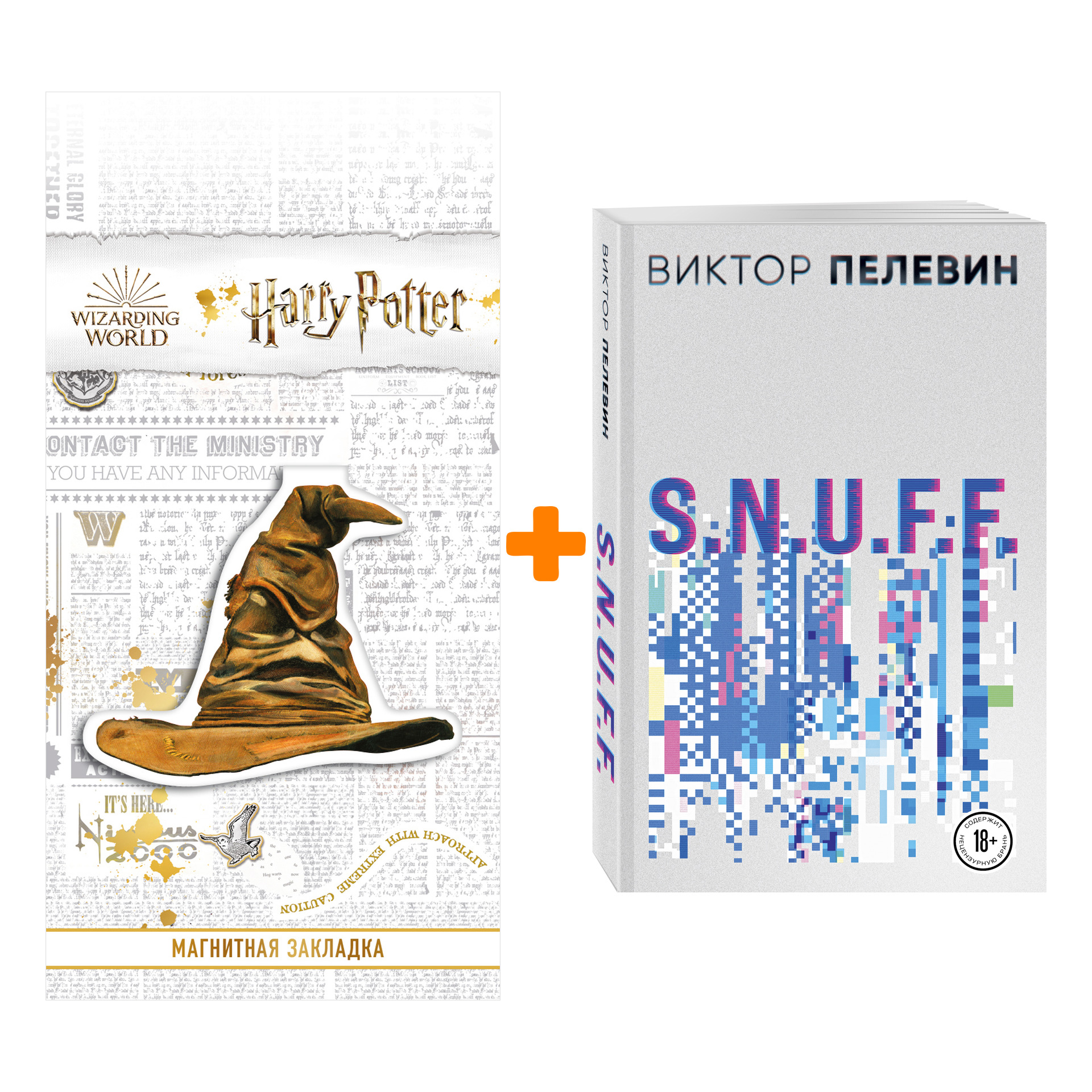 

Набор S.N.U.F.F. Виктор Пелевин + Закладка Harry Potter Распределяющая шляпа магнитная