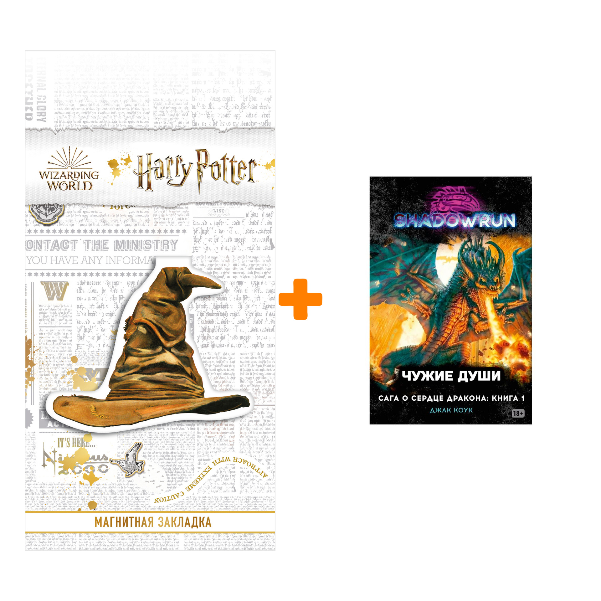 Набор Shadowrun: Сага о Сердце Дракона: Книга 1 Чужие души + Закладка Harry Potter Распределяющая шляпа магнитная