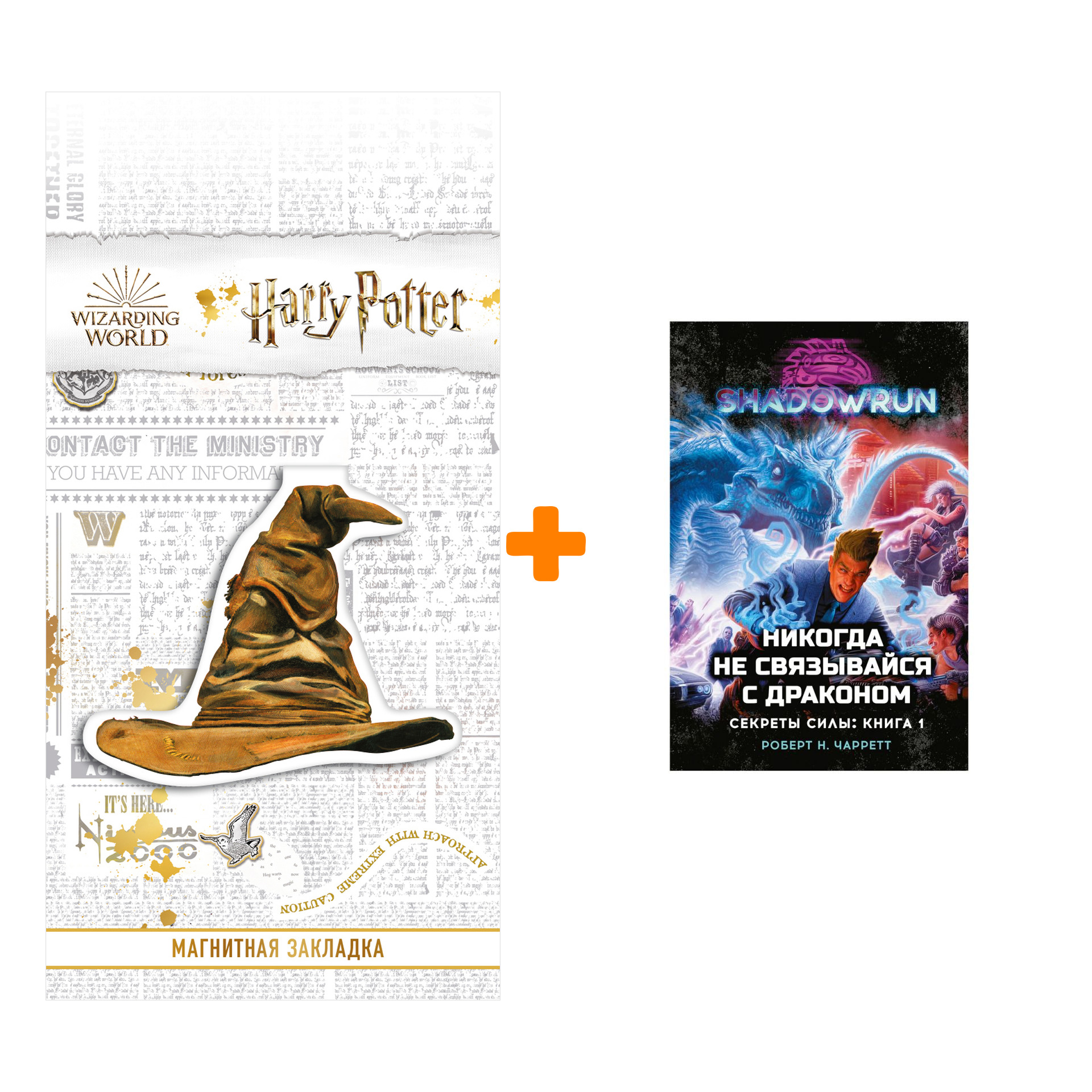 Набор Shadowrun: Секреты силы: Книга 1 Никогда не связывайся с драконом + Закладка Harry Potter Распределяющая шляпа магнитная