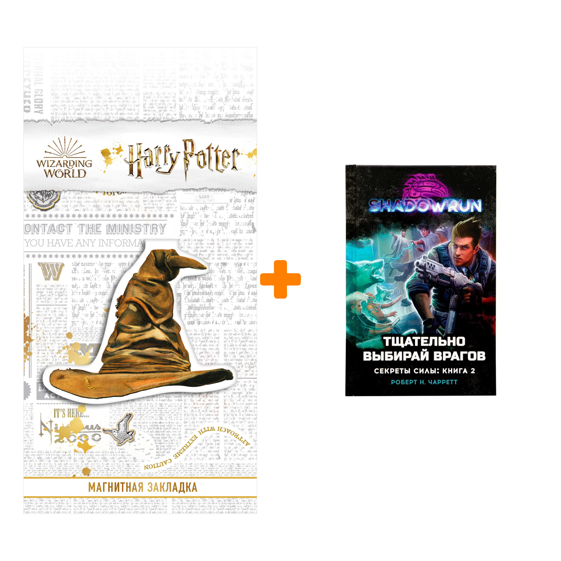 Набор Shadowrun: Секреты силы: Книга 2 Тщательно выбирай врагов + Закладка Harry Potter Распределяющая шляпа магнитная