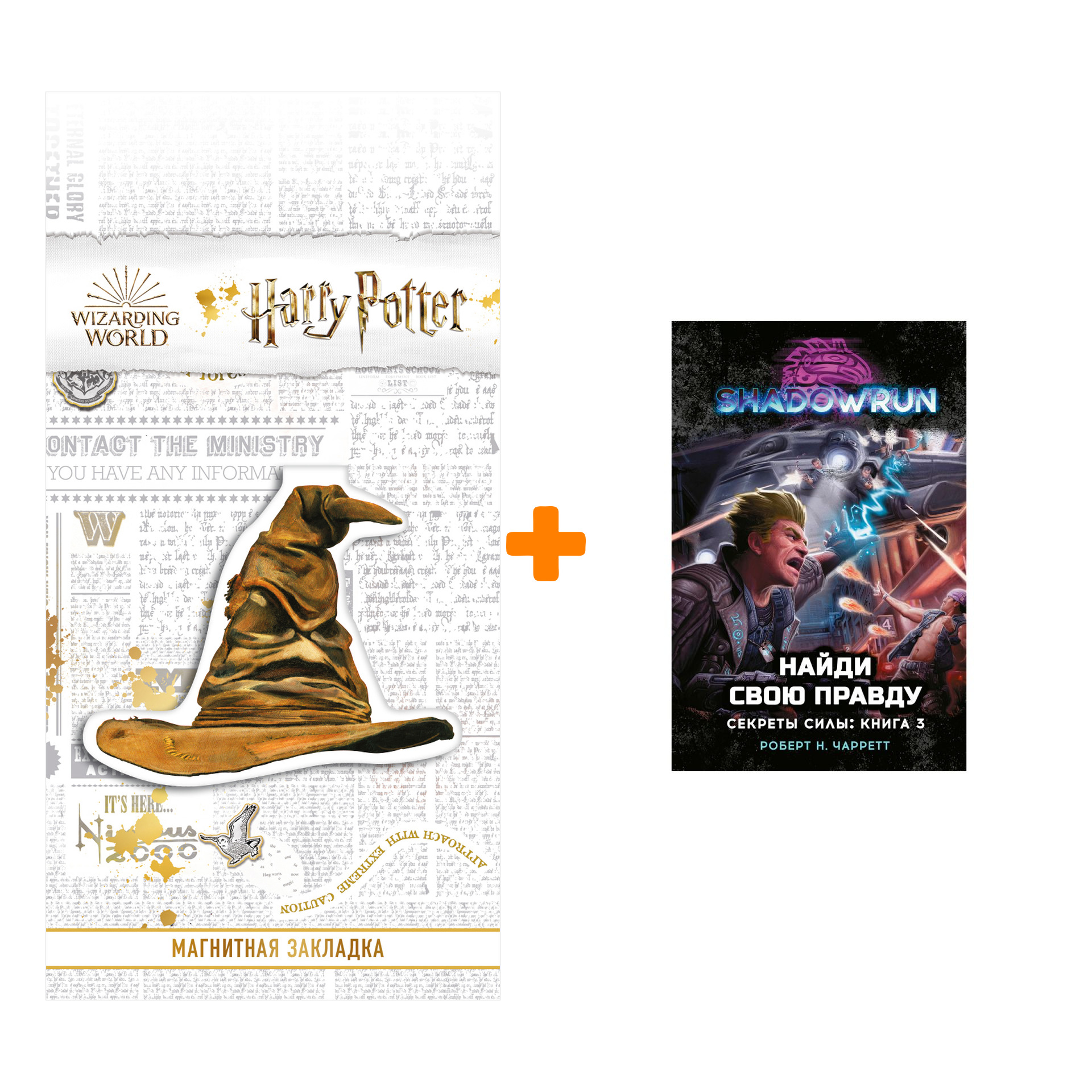 Набор Shadowrun: Секреты силы: Книга 3 Найди свою правду + Закладка Harry Potter Распределяющая шляпа магнитная