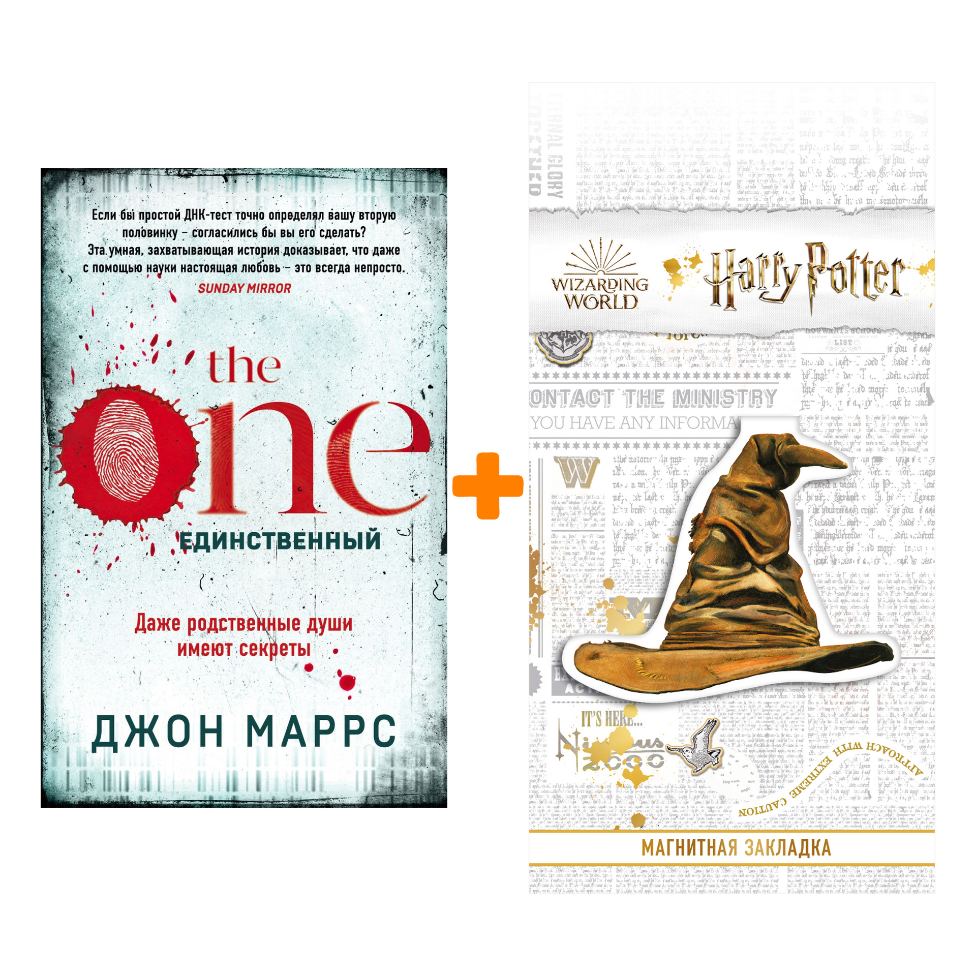 Набор The One. Единственный. Джон Маррс + Закладка Harry Potter Распределяющая шляпа магнитная