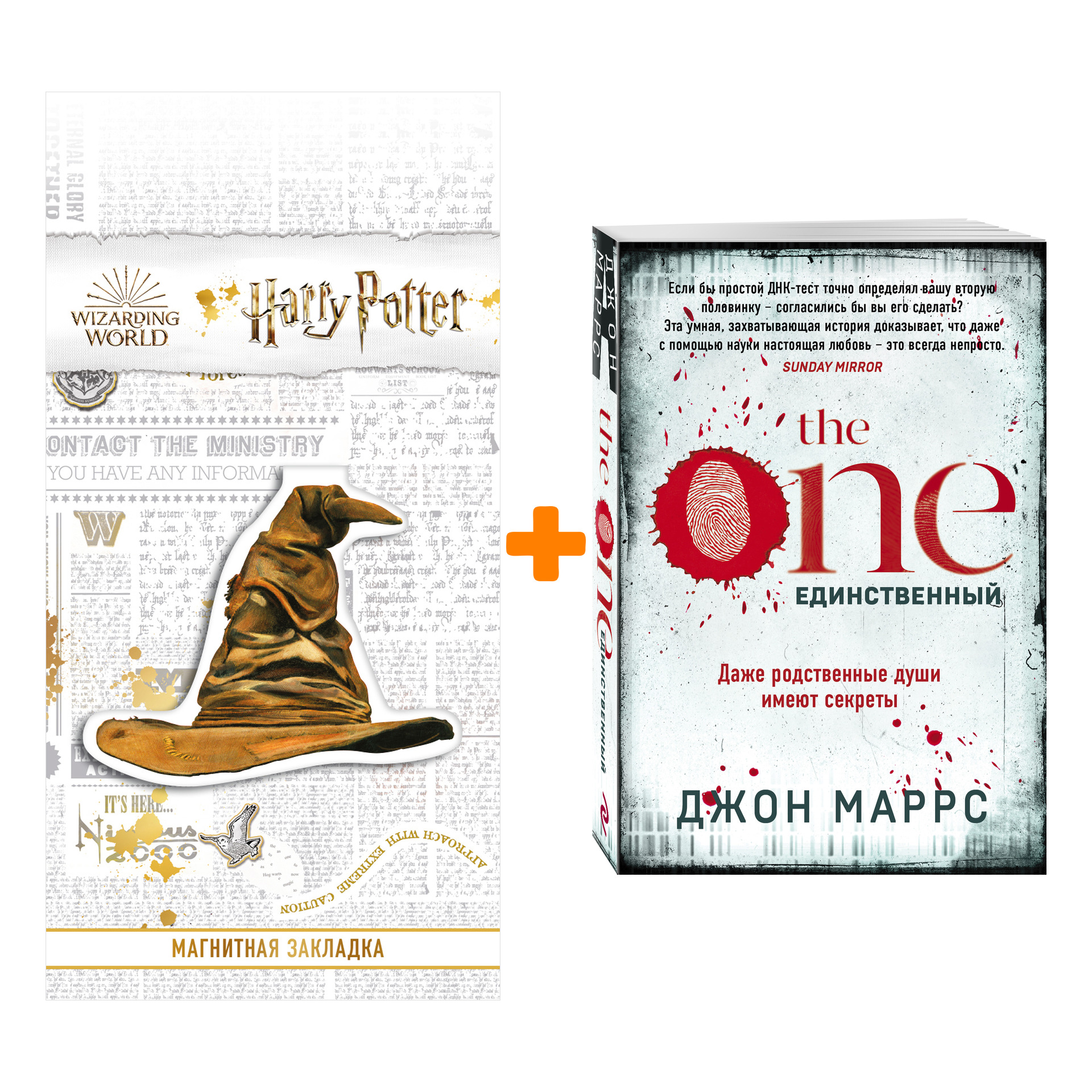 Набор The One. Единственный. Джон Маррс + Закладка Harry Potter Распределяющая шляпа магнитная