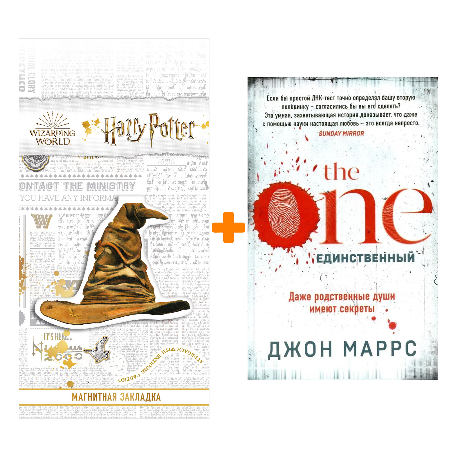 

Набор The One. Единственный. Маррс Дж. + Закладка Harry Potter Распределяющая шляпа магнитная