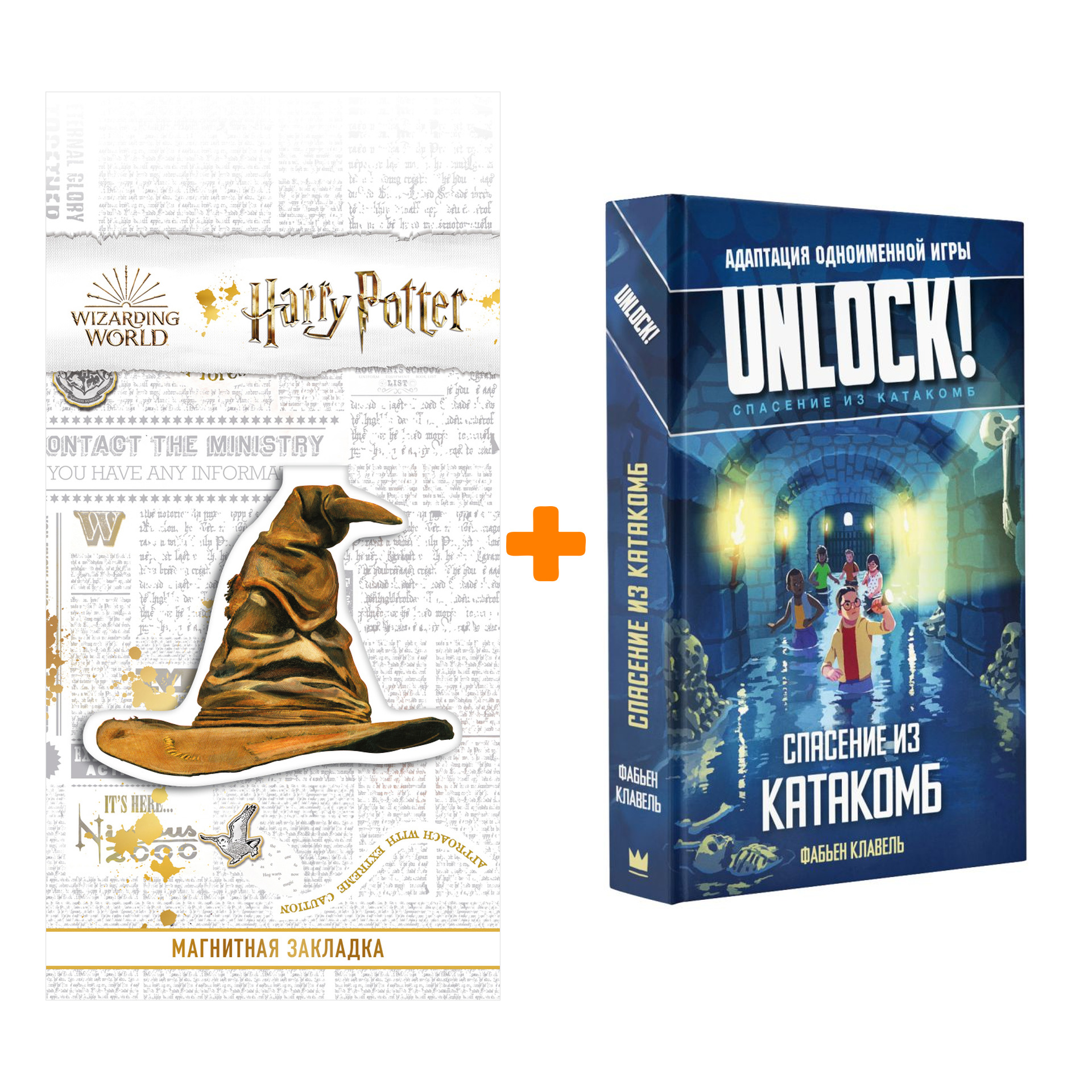 Набор Unlock! Спасение из катакомб. Клавель Ф. + Закладка Harry Potter Распределяющая шляпа магнитная