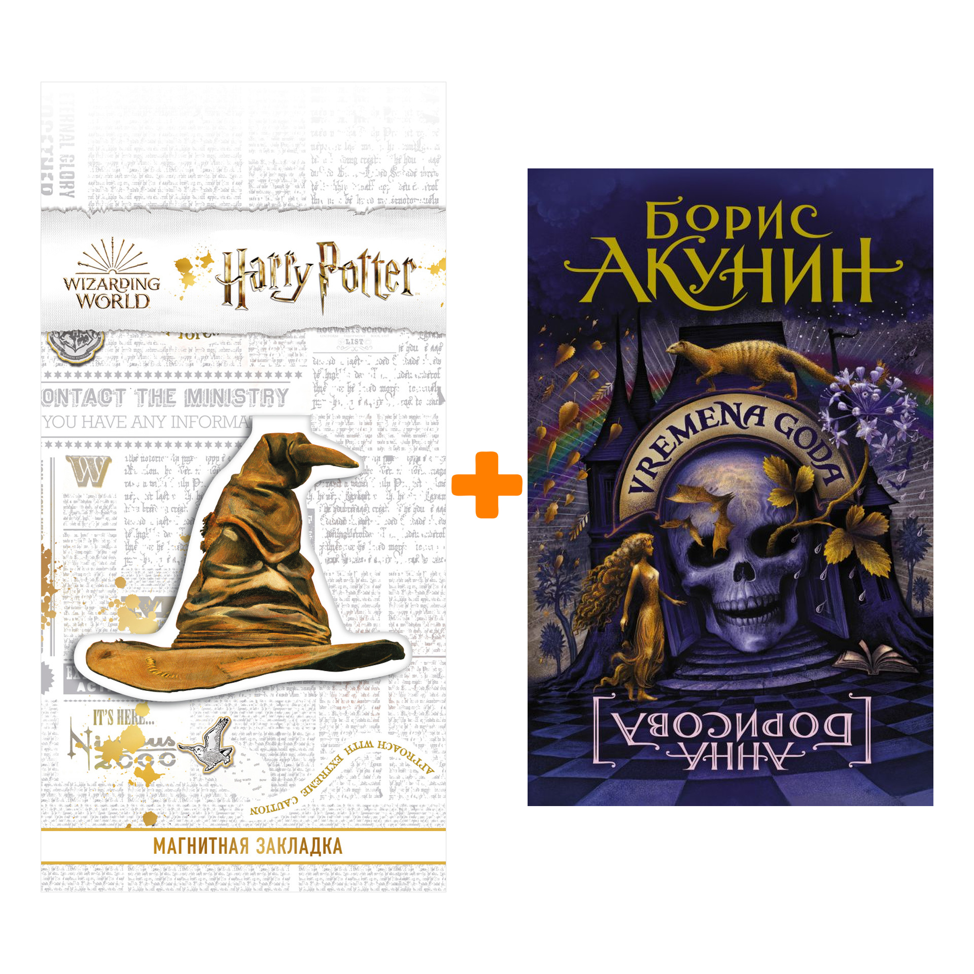 

Набор VREMENA GODA. Акунин Б. + Закладка Harry Potter Распределяющая шляпа магнитная