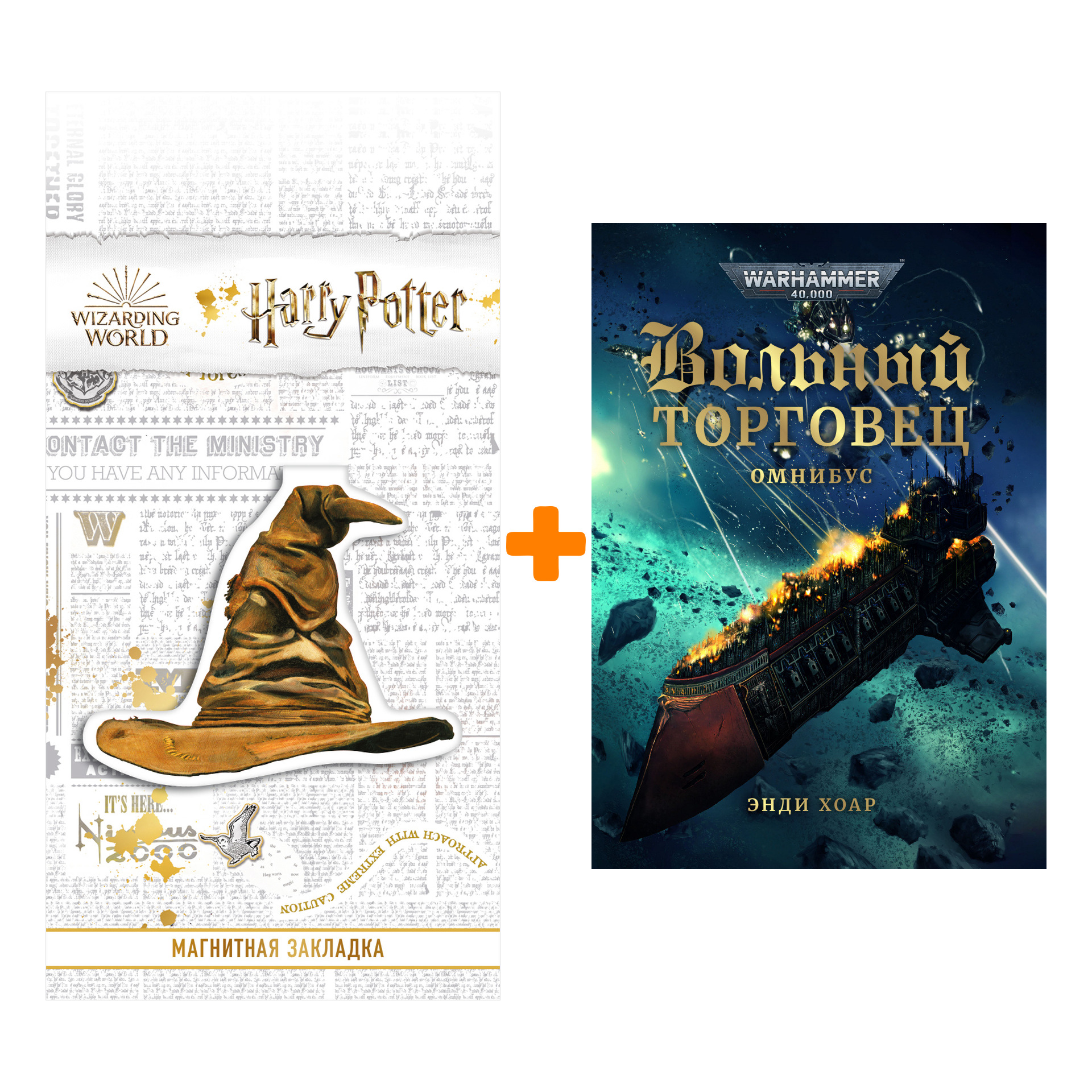 

Набор Warhammer 40000. Вольный торговец. Энди Хоар + Закладка Harry Potter Распределяющая шляпа магнитная