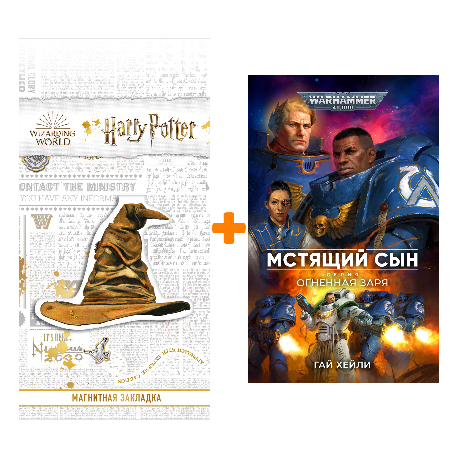 

Набор Warhammer 40000. Мстящий Сын. Гай Хейли + Закладка Harry Potter Распределяющая шляпа магнитная