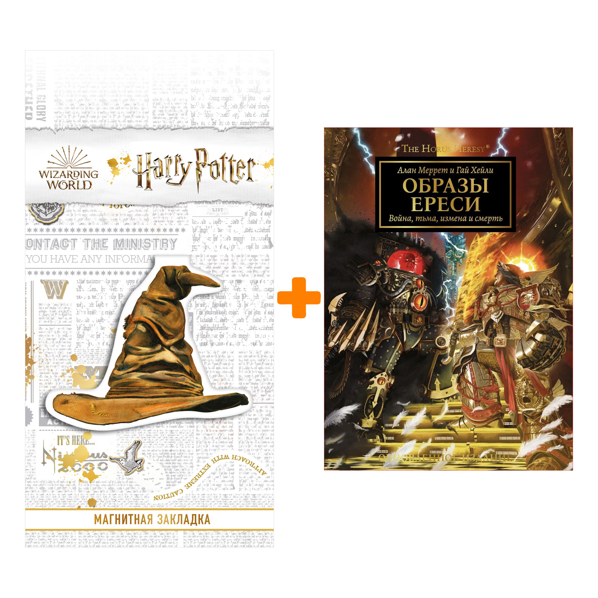 

Набор Warhammer 40000. Образы Ереси. Алан Меррет, Гай Хейли + Закладка Harry Potter Распределяющая шляпа магнитная