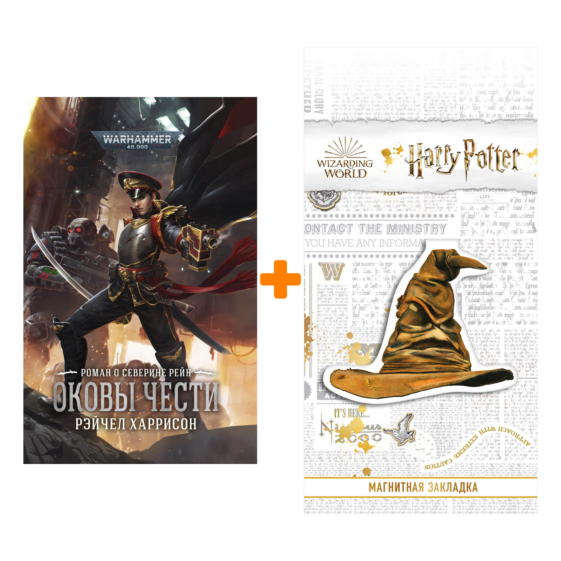 

Набор Warhammer 40000. Оковы чести + Закладка Harry Potter Распределяющая шляпа магнитная