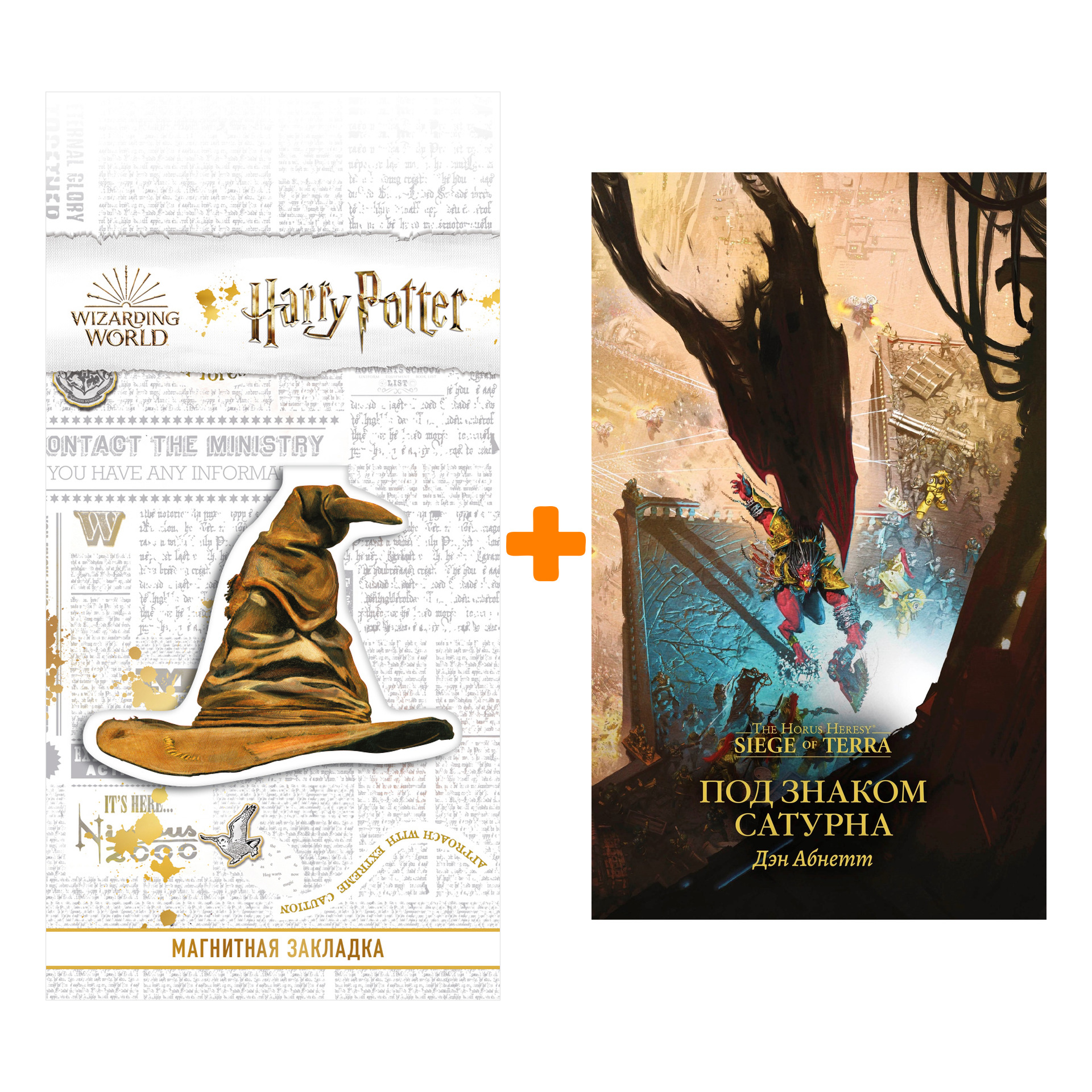 

Набор Warhammer 40000. Под знаком Сатурна. Дэн Абнетт + Закладка Harry Potter Распределяющая шляпа магнитная